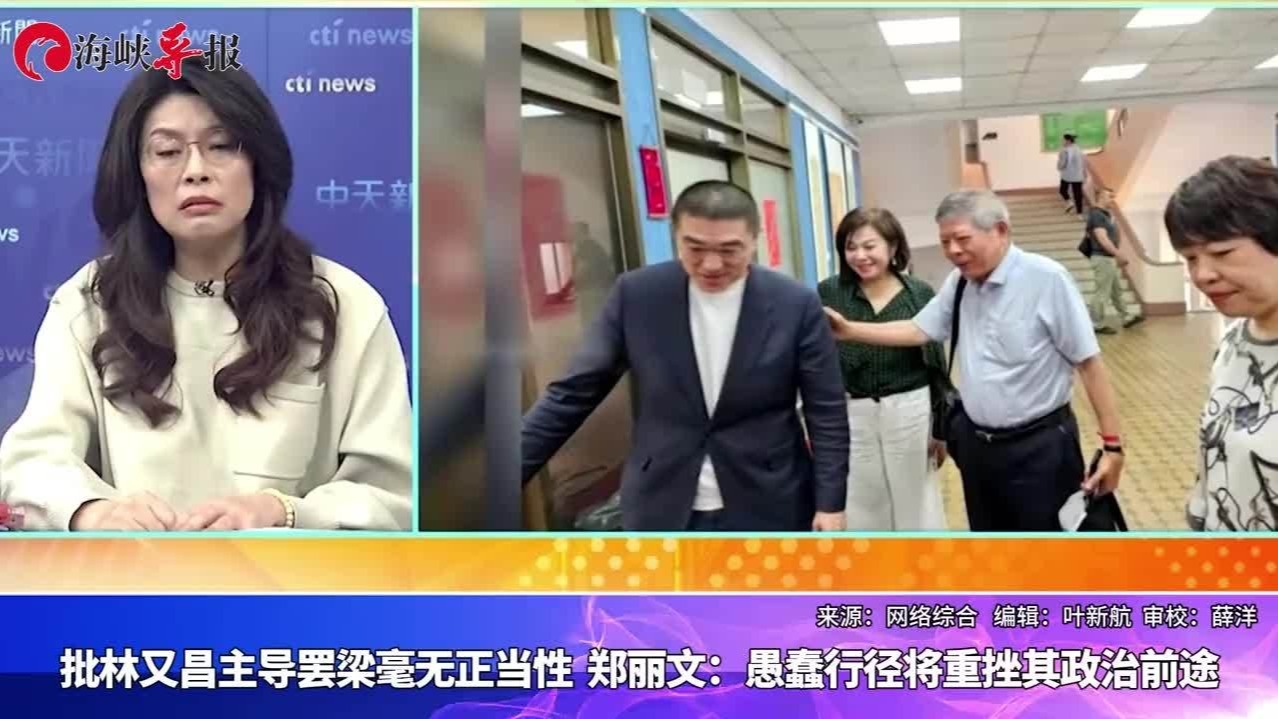 林右昌主导“罢梁”无正当性，郑丽文：愚蠢行径将重挫其政治前途