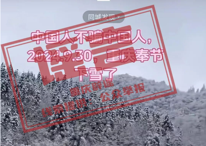 重庆“断崖式”降温，网传“奉节等多地下雪”，官方辟谣