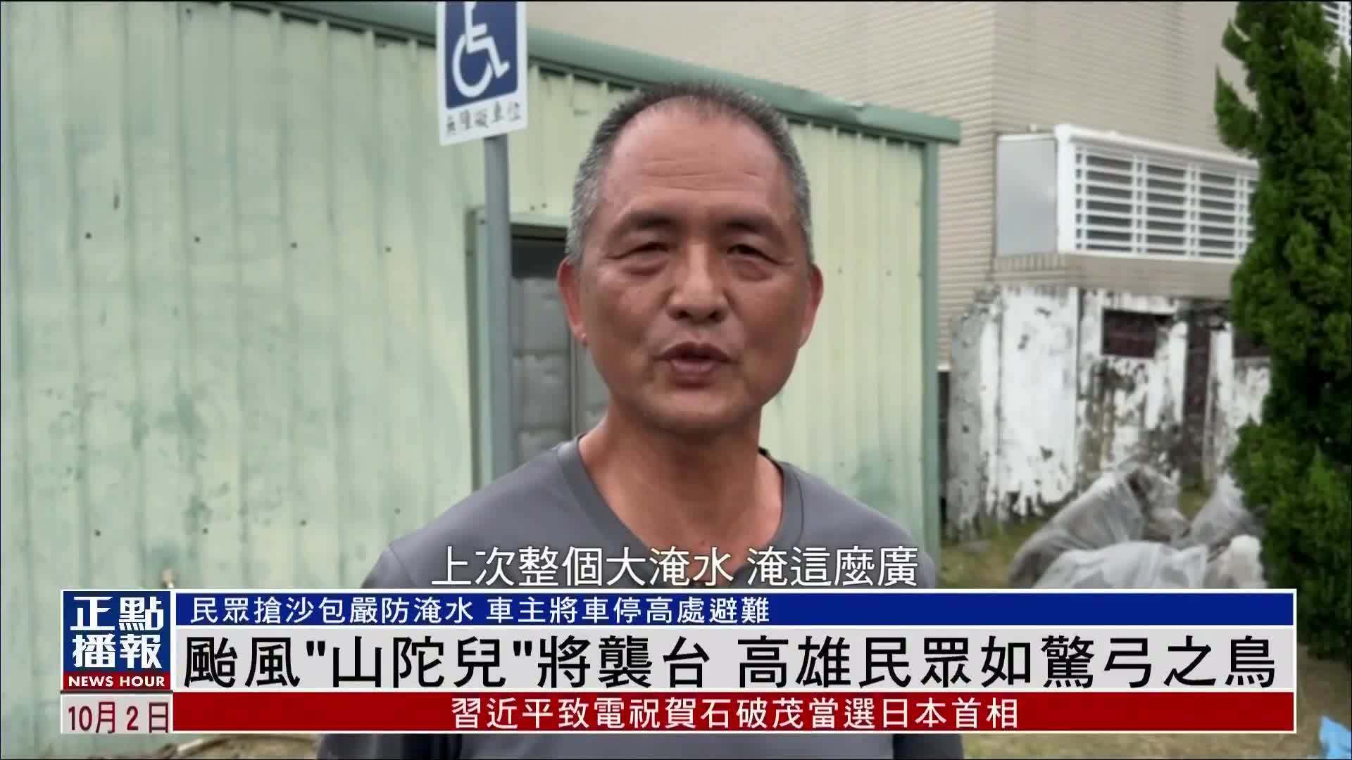 台风“山陀儿”将袭台 高雄民众如惊弓之鸟