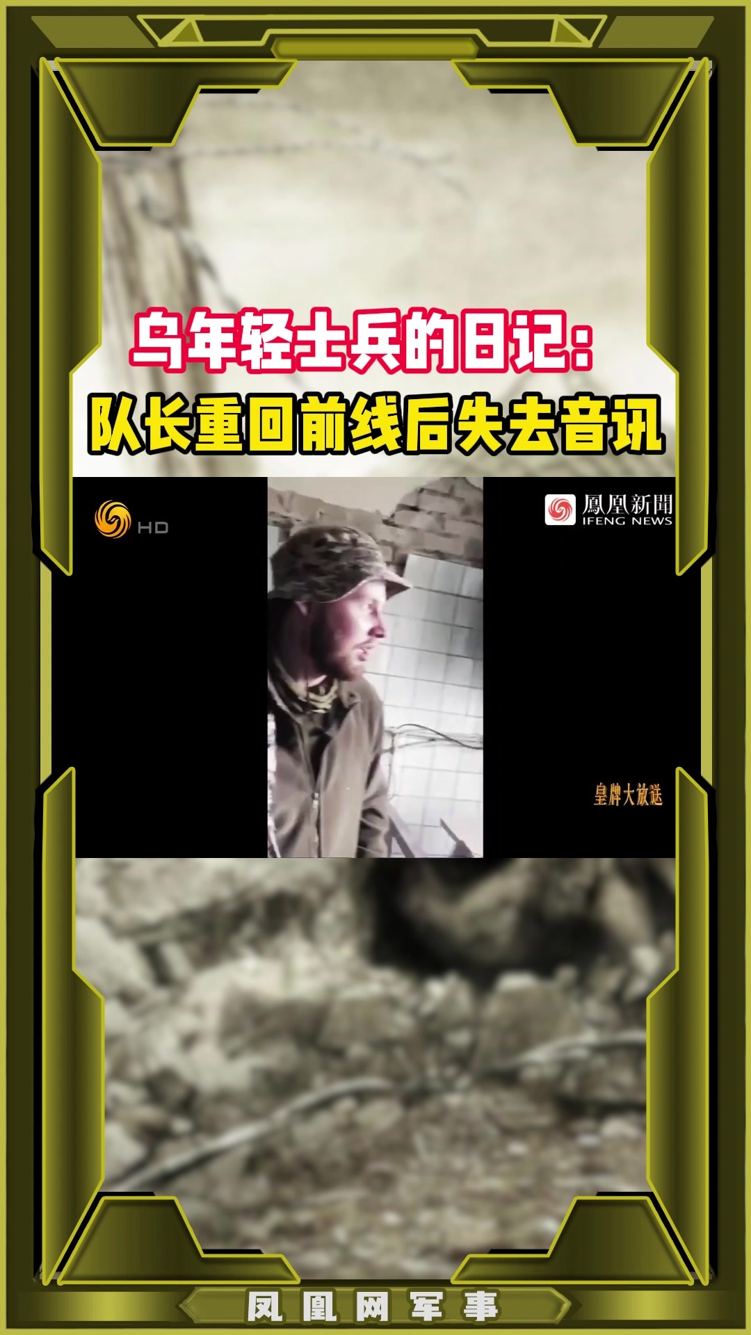 乌年轻士兵的日记：队长重回前线后失去音讯