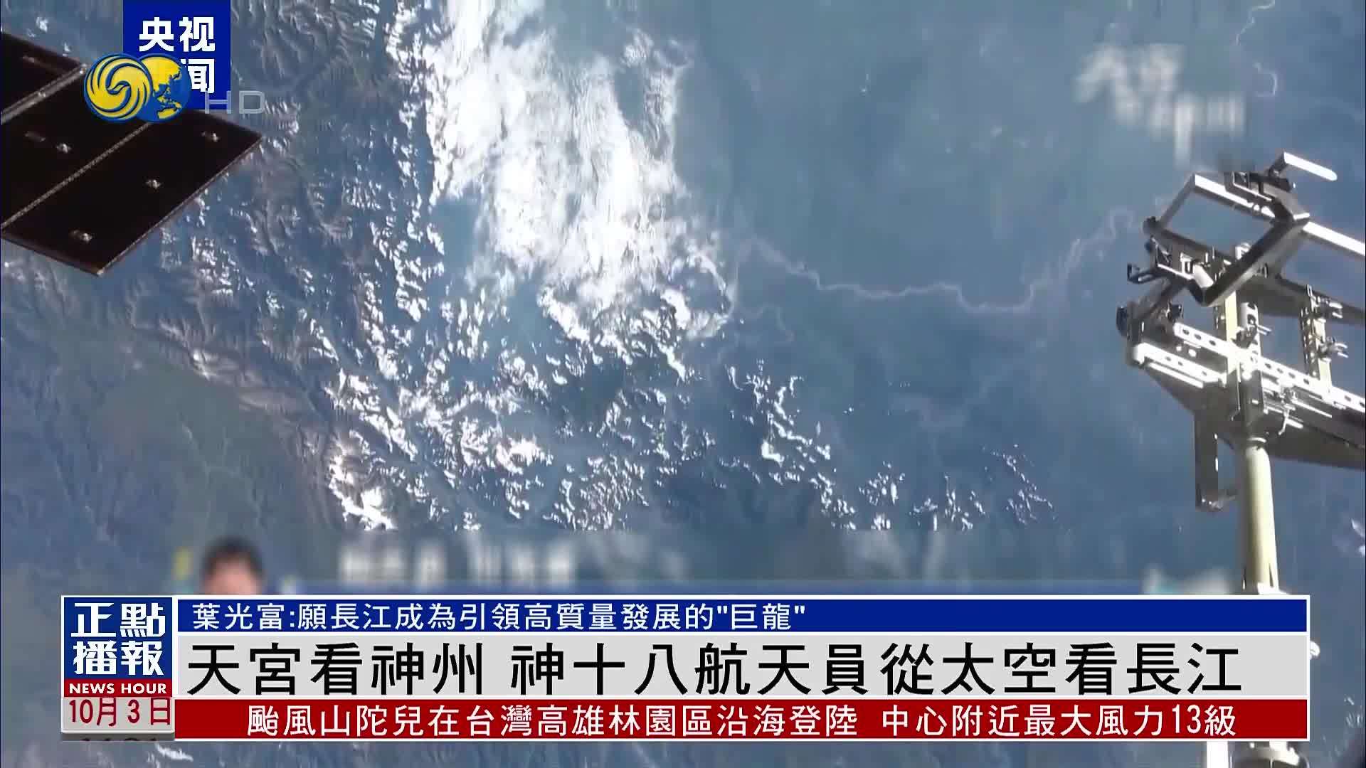 天宫看神州 神十八航天员从太空看长江