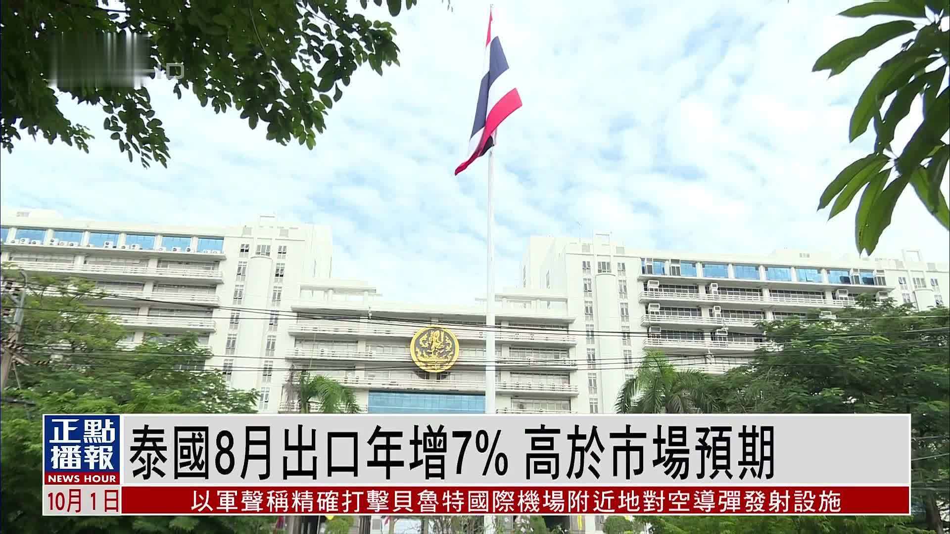 泰国8月出口年增7% 高于市场预期