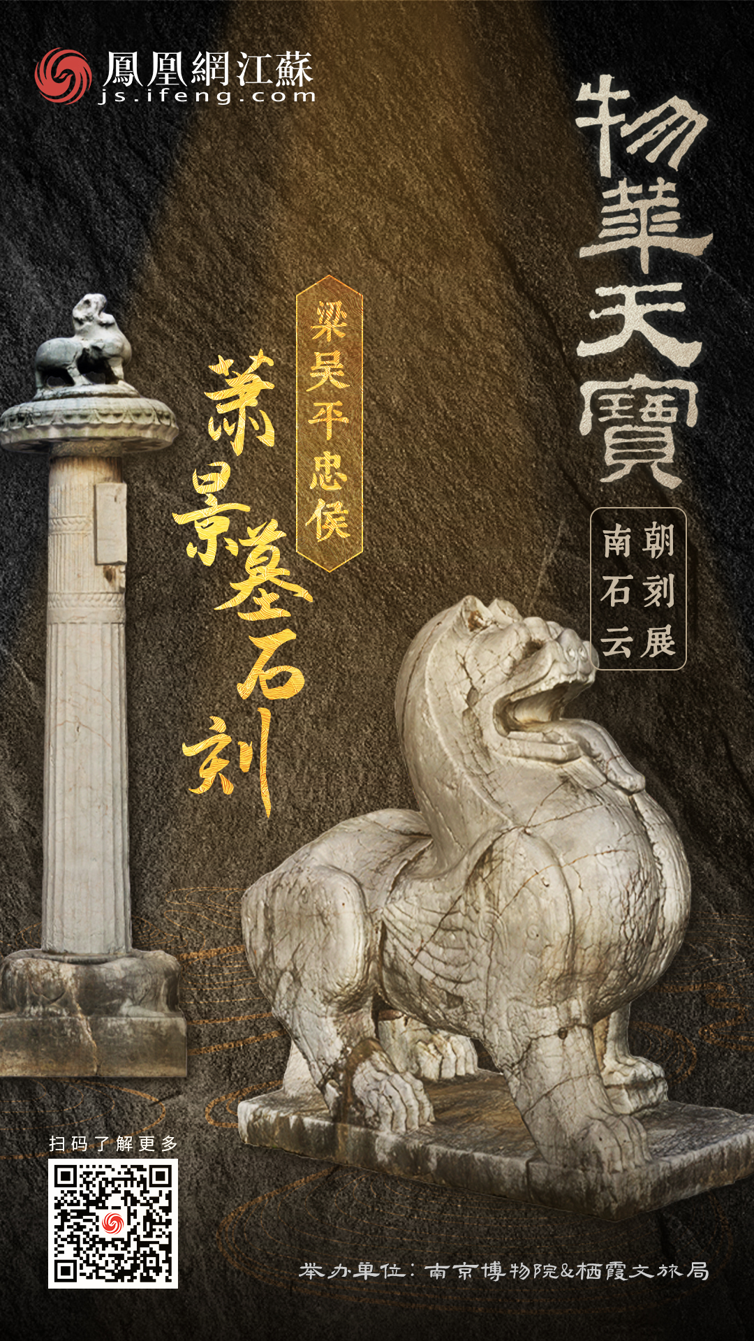 物华天宝——南朝石刻云展