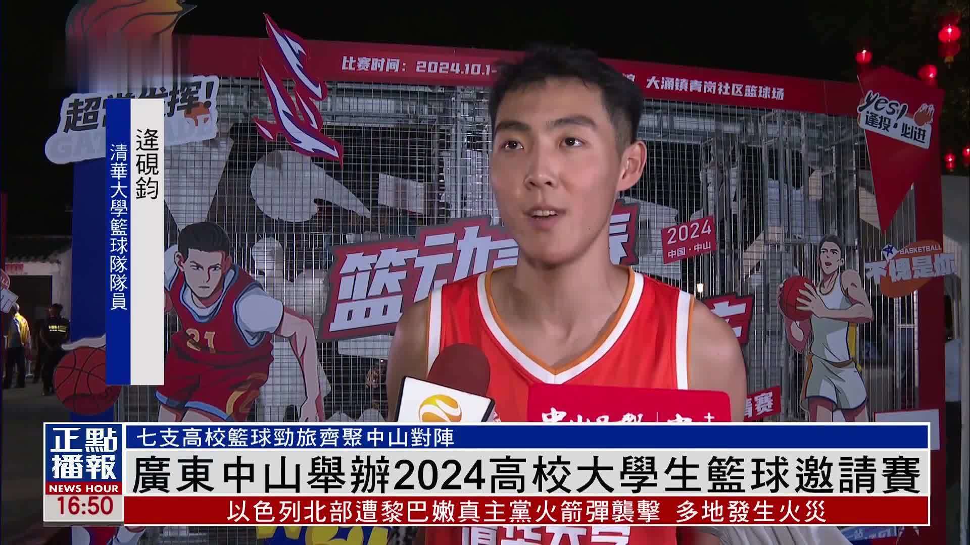 广东中山举办2024高校大学生篮球邀请赛