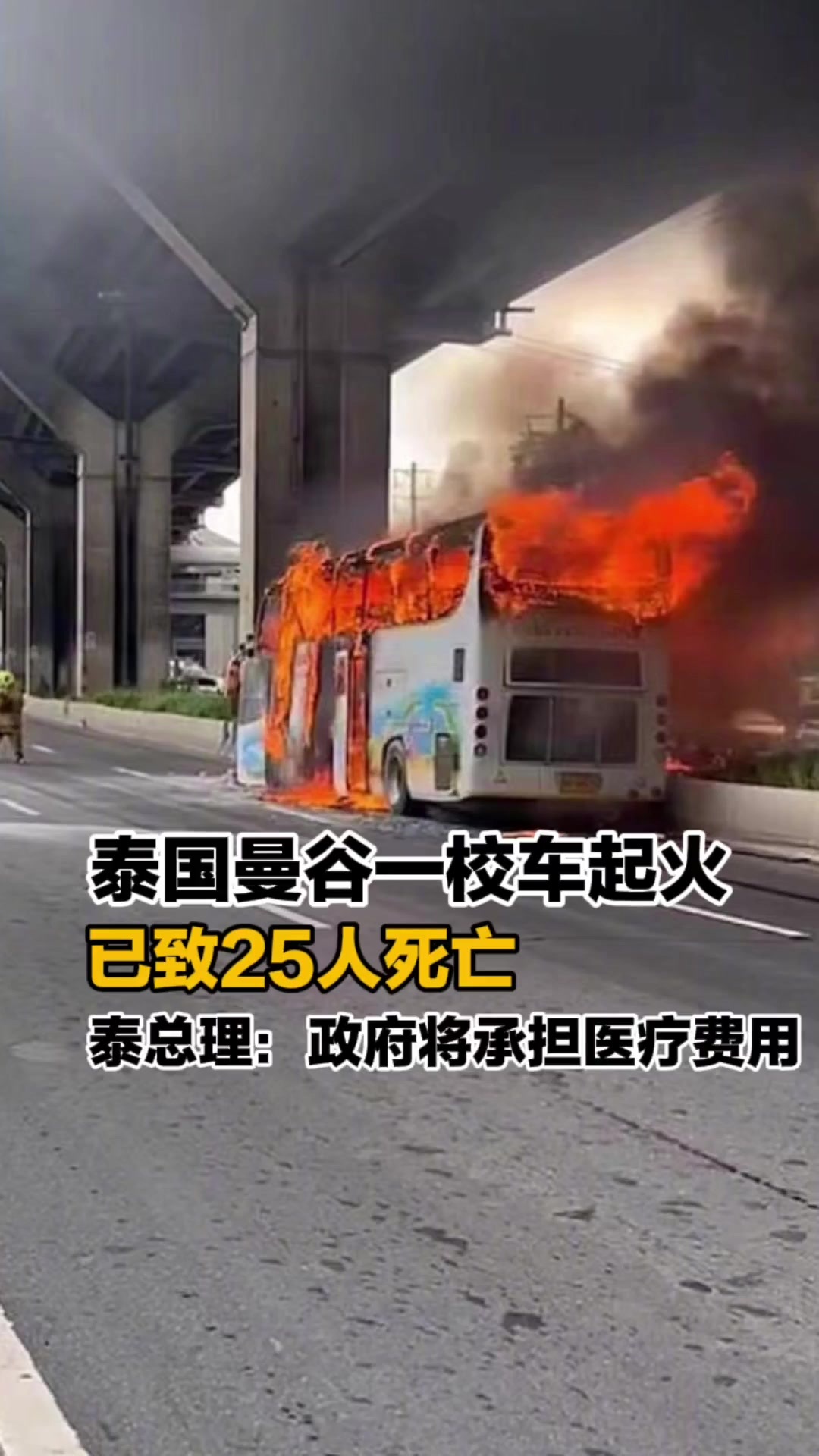 泰国曼谷校车起火事件已致25人死亡 泰总理：政府将承担医疗费用