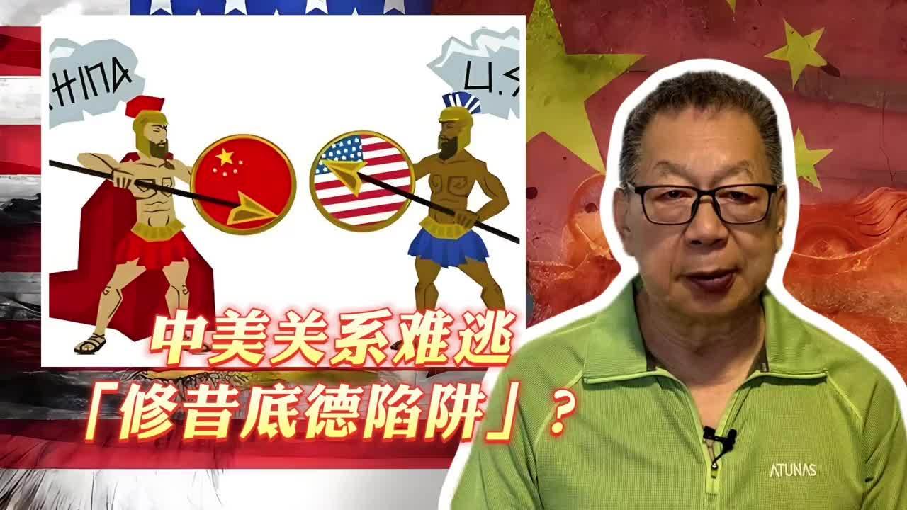 每周石评丨中美关系难逃「修昔底德陷阱」？