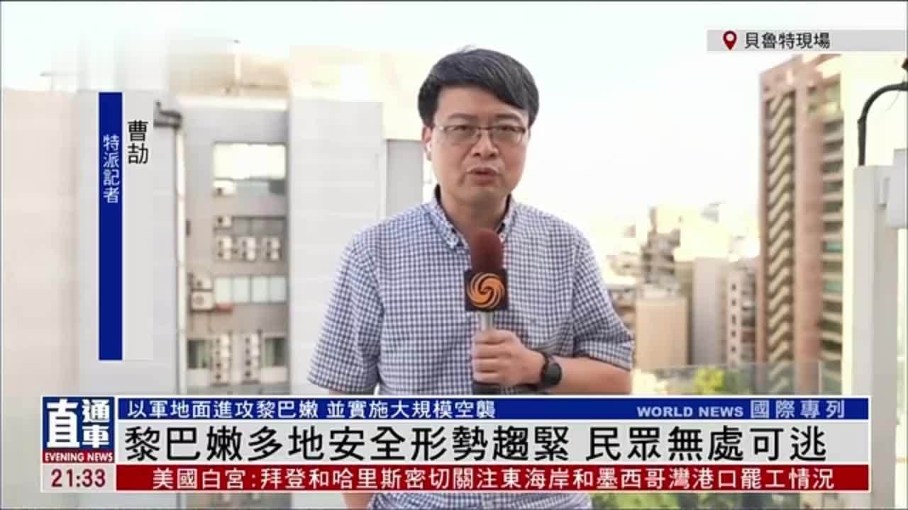 记者连线｜黎巴嫩多地安全形势趋紧 民众无处可逃