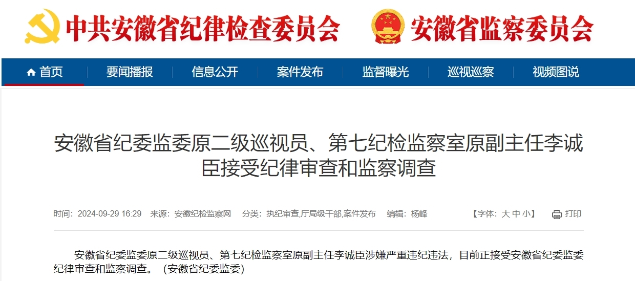 刚刚！安徽一省级纪委“内鬼”落马！