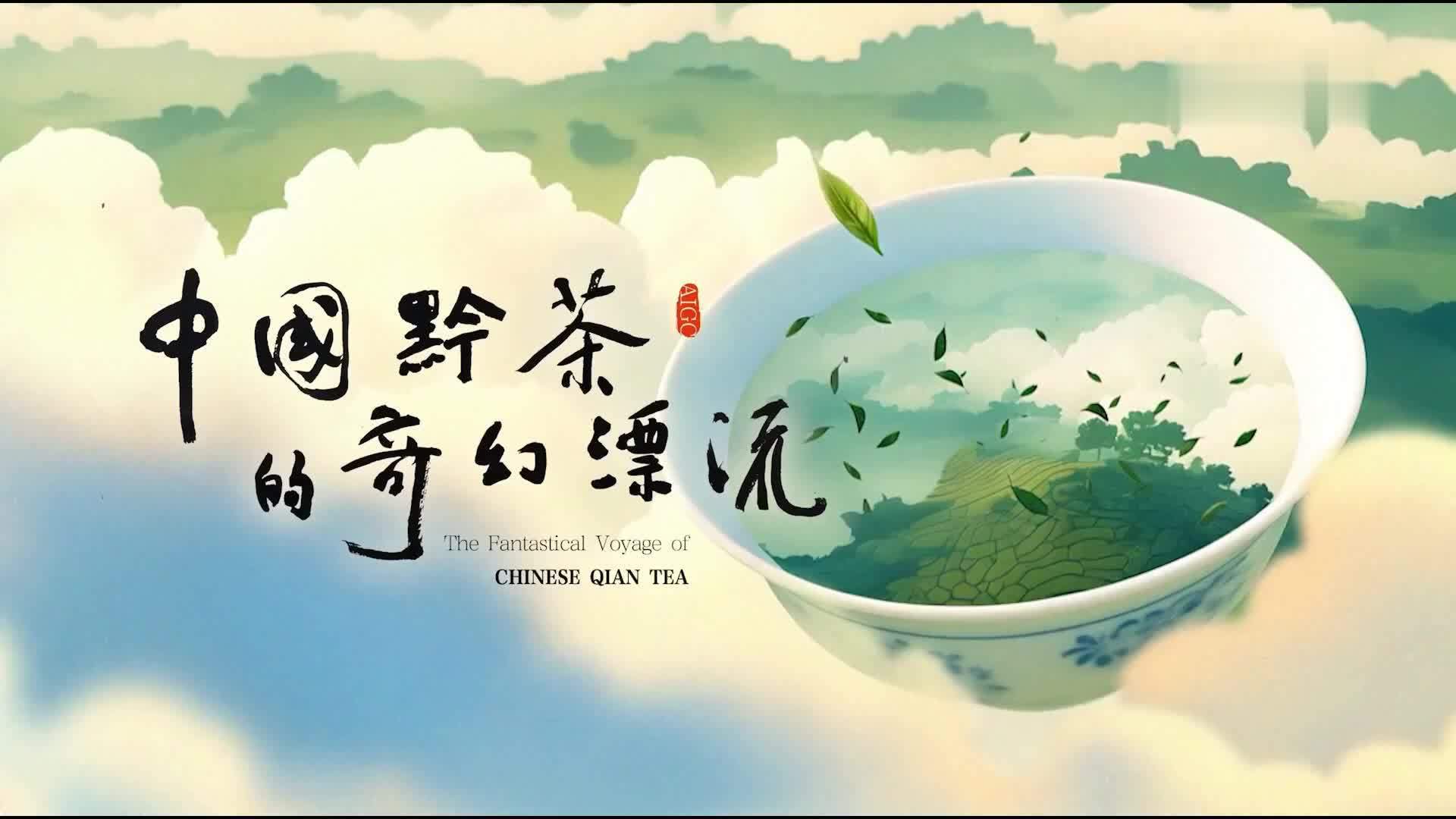 中国黔茶的奇幻漂流