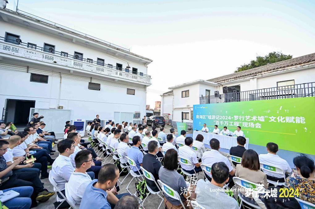 南海区“墟游记2024・罗行艺术墟” 文化赋能 “百千万工程” 现场会。