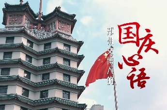 郑州文博人向祖国告白