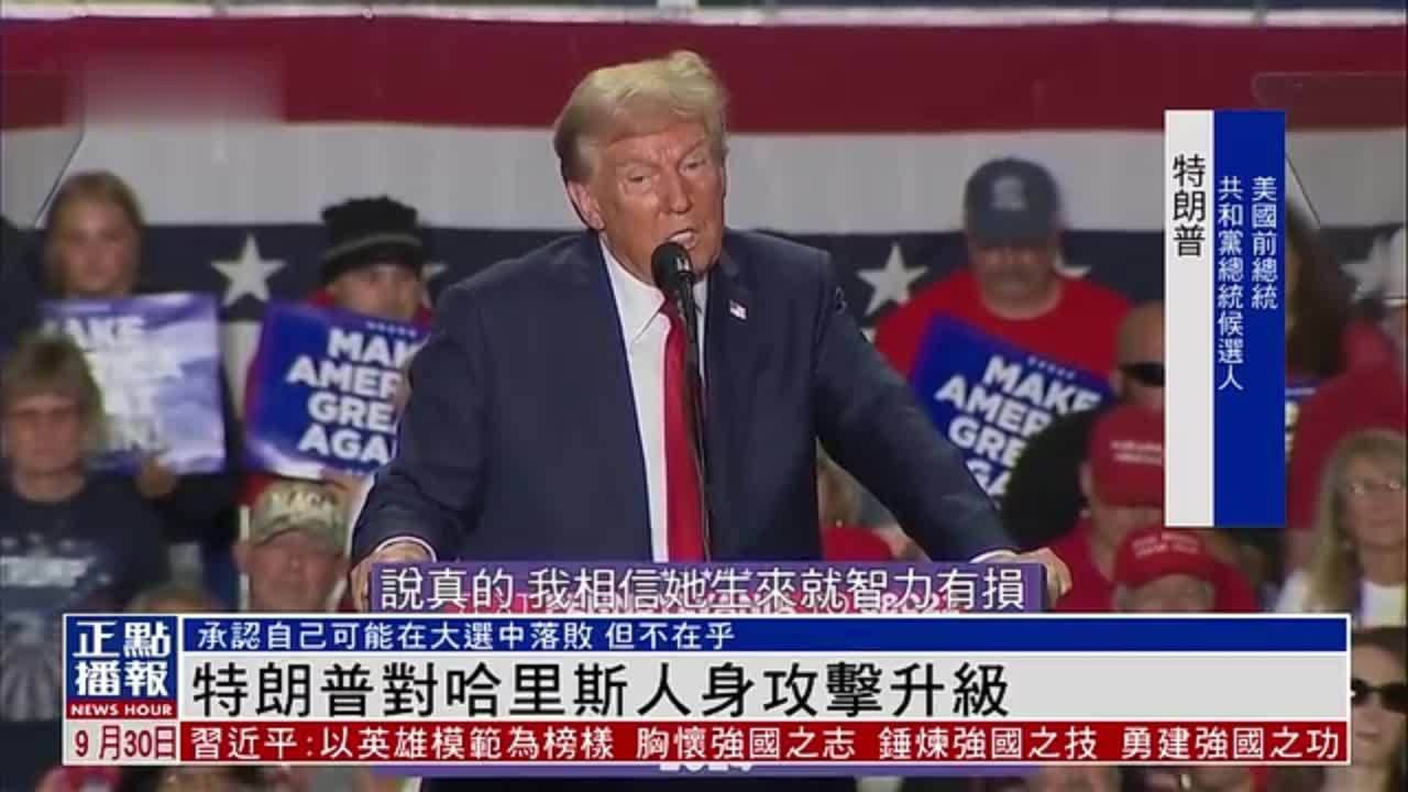 特朗普对哈里斯人身攻击升级