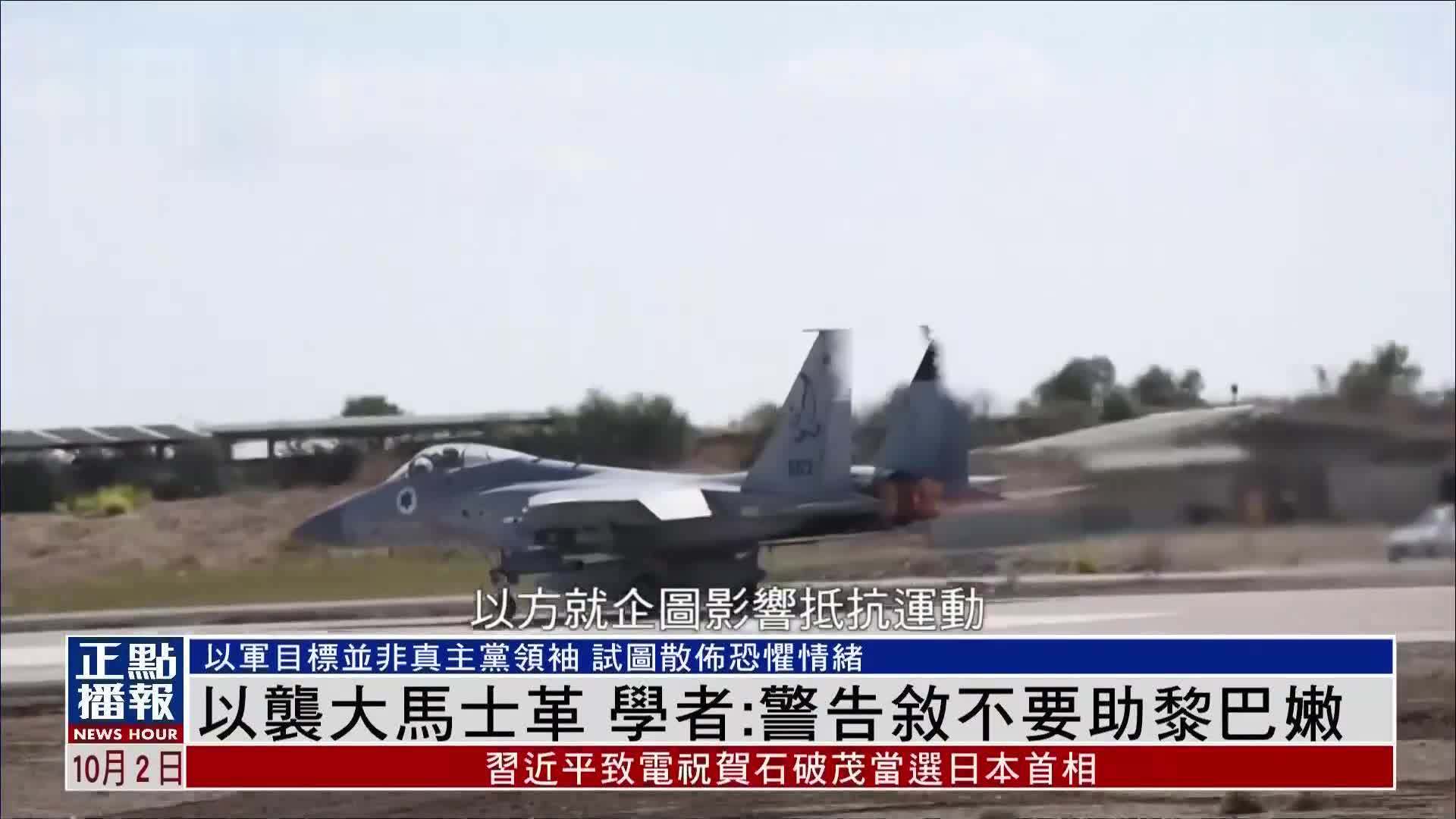 以色列袭大马士革 学者：旨在警告叙利亚不要助黎巴嫩