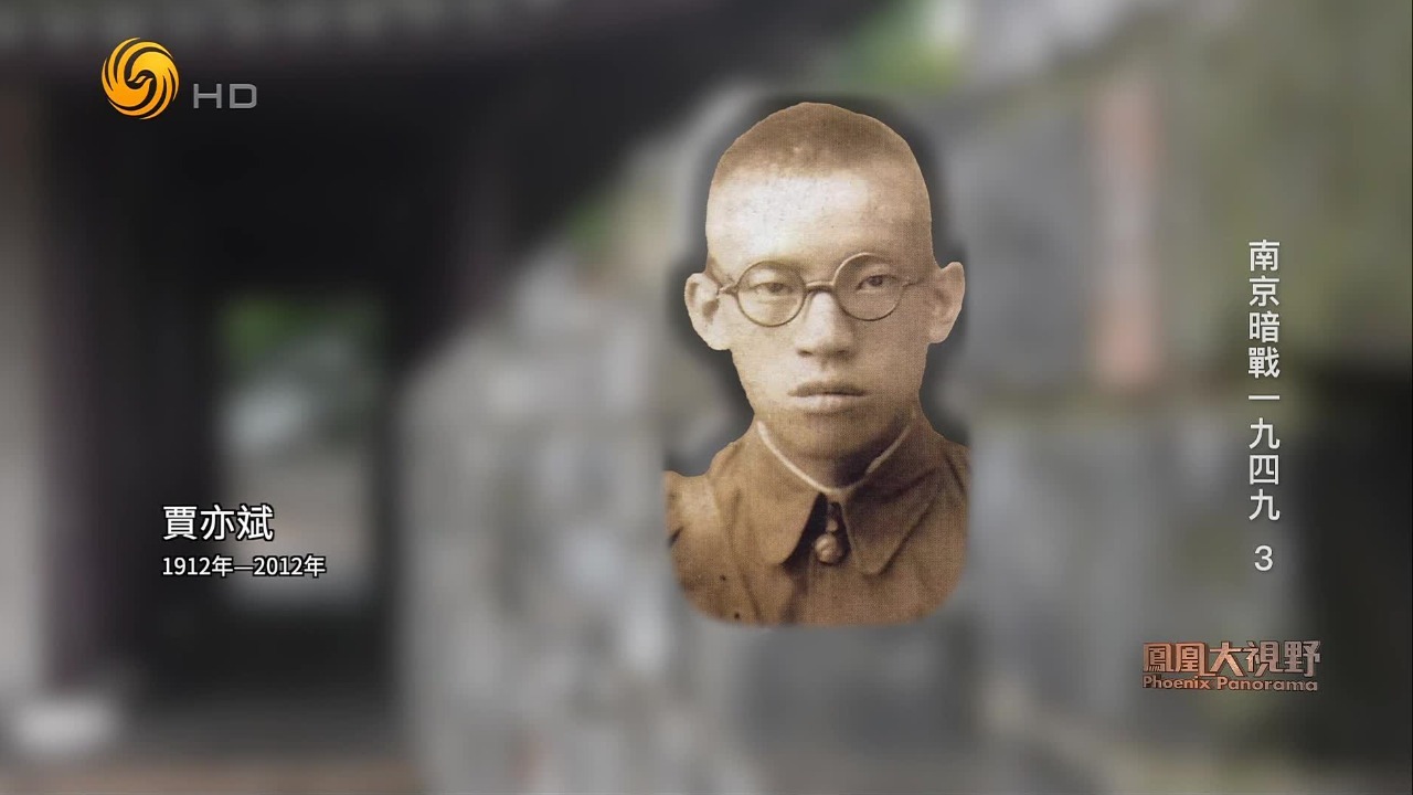 贾亦斌本是蒋经国的嫡系，却提出要绑架蒋介石，段伯宇给他指出一条明路