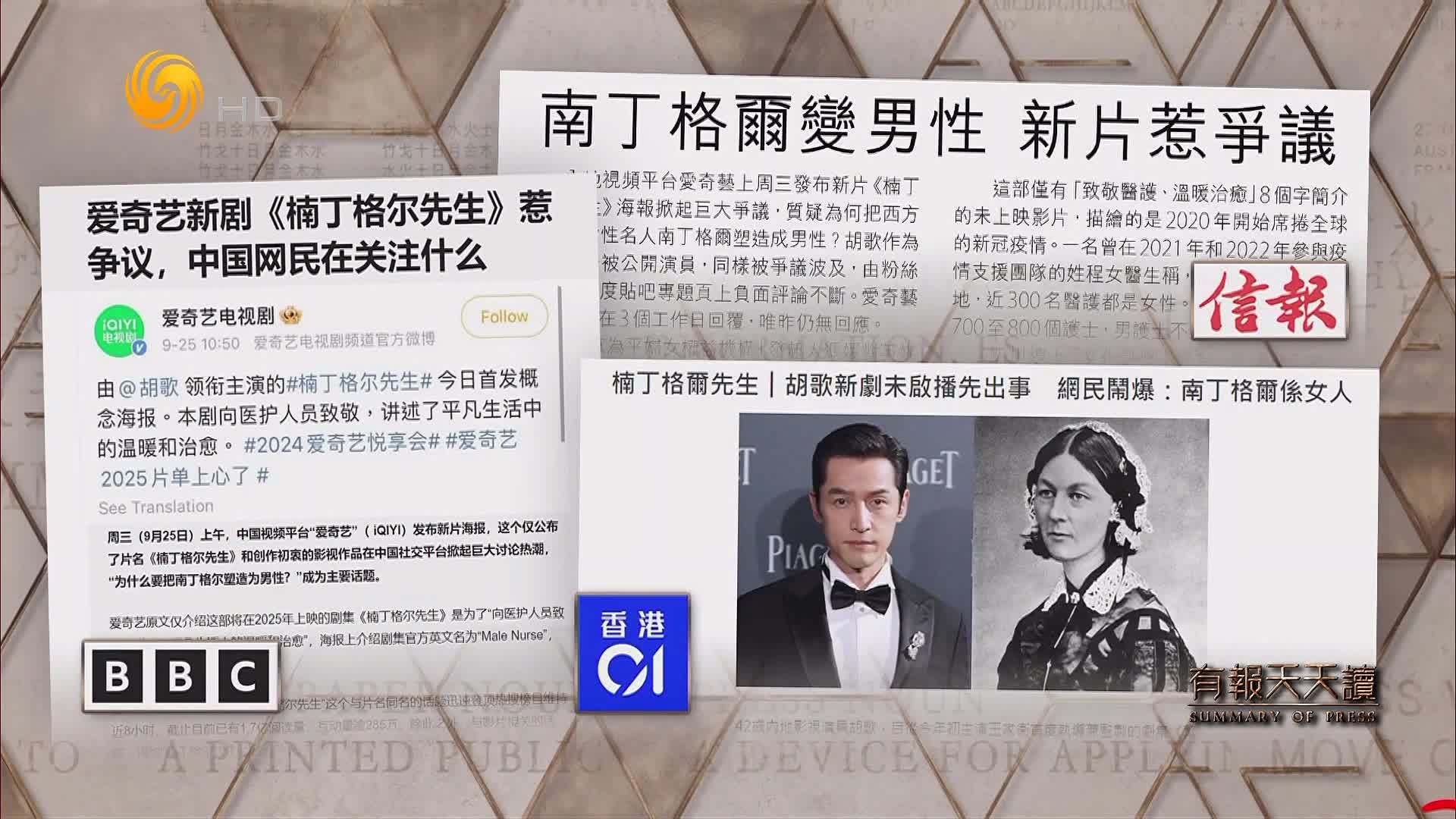 信报：南丁格尔变男性  新片惹争议