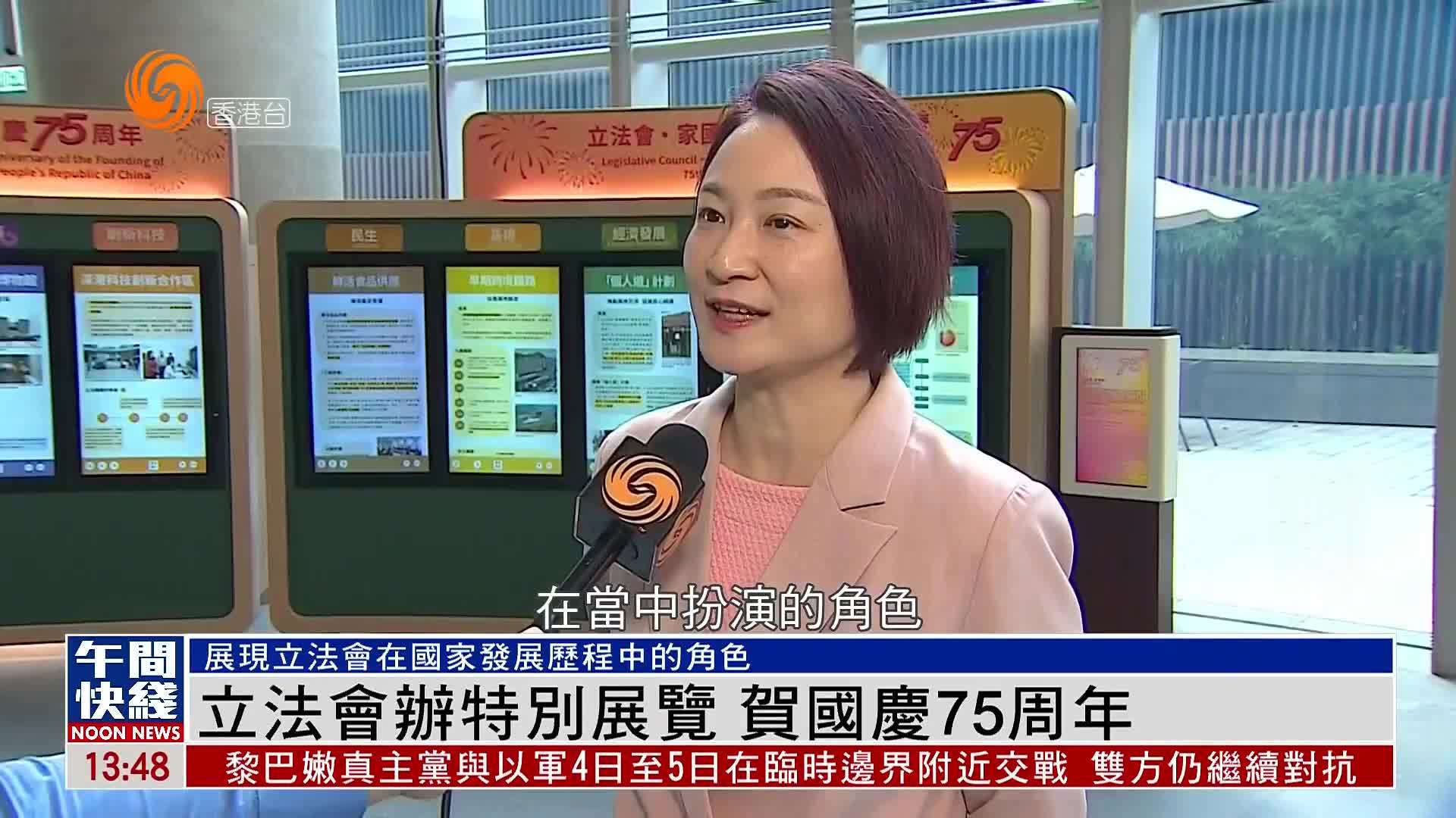 粤语报道｜香港立法会办特别展览 贺国庆75周年