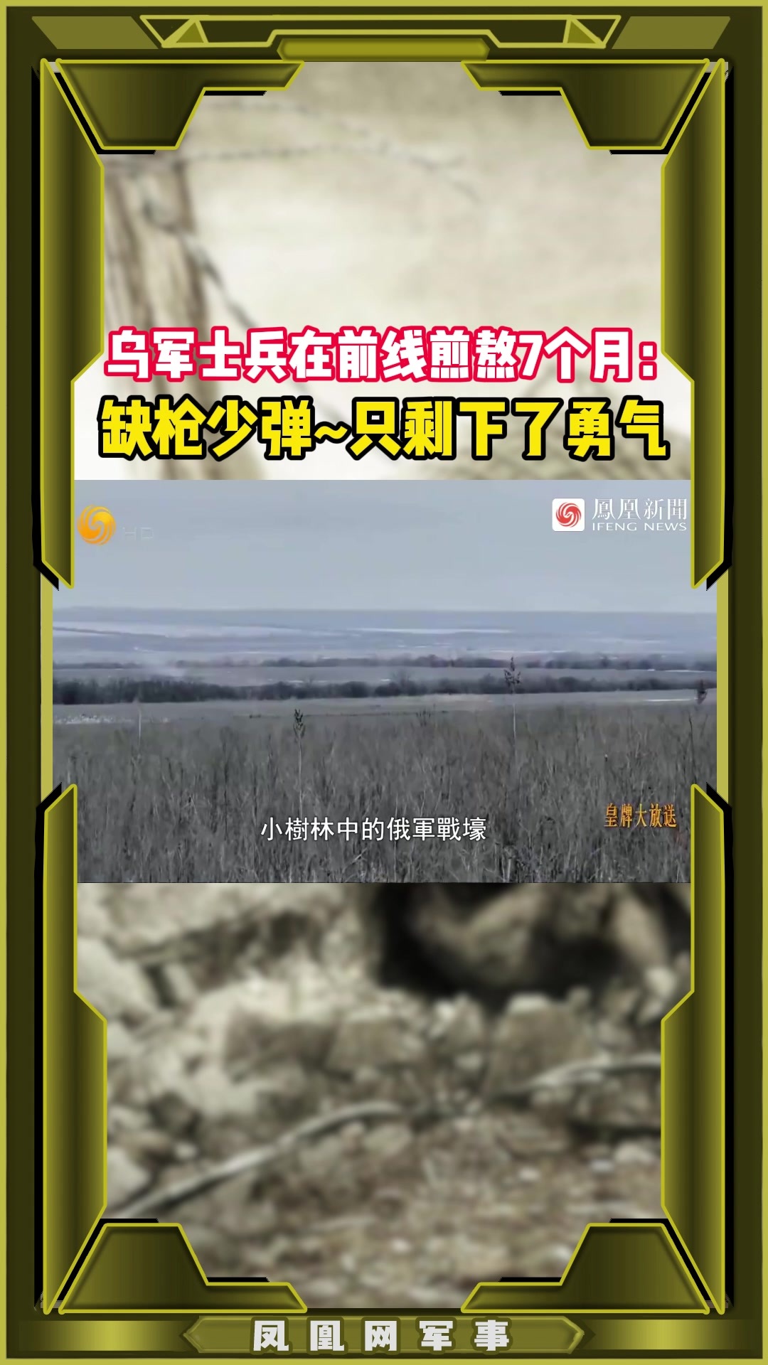 乌军士兵在前线煎熬7个月：缺枪少弹~只剩下了勇气