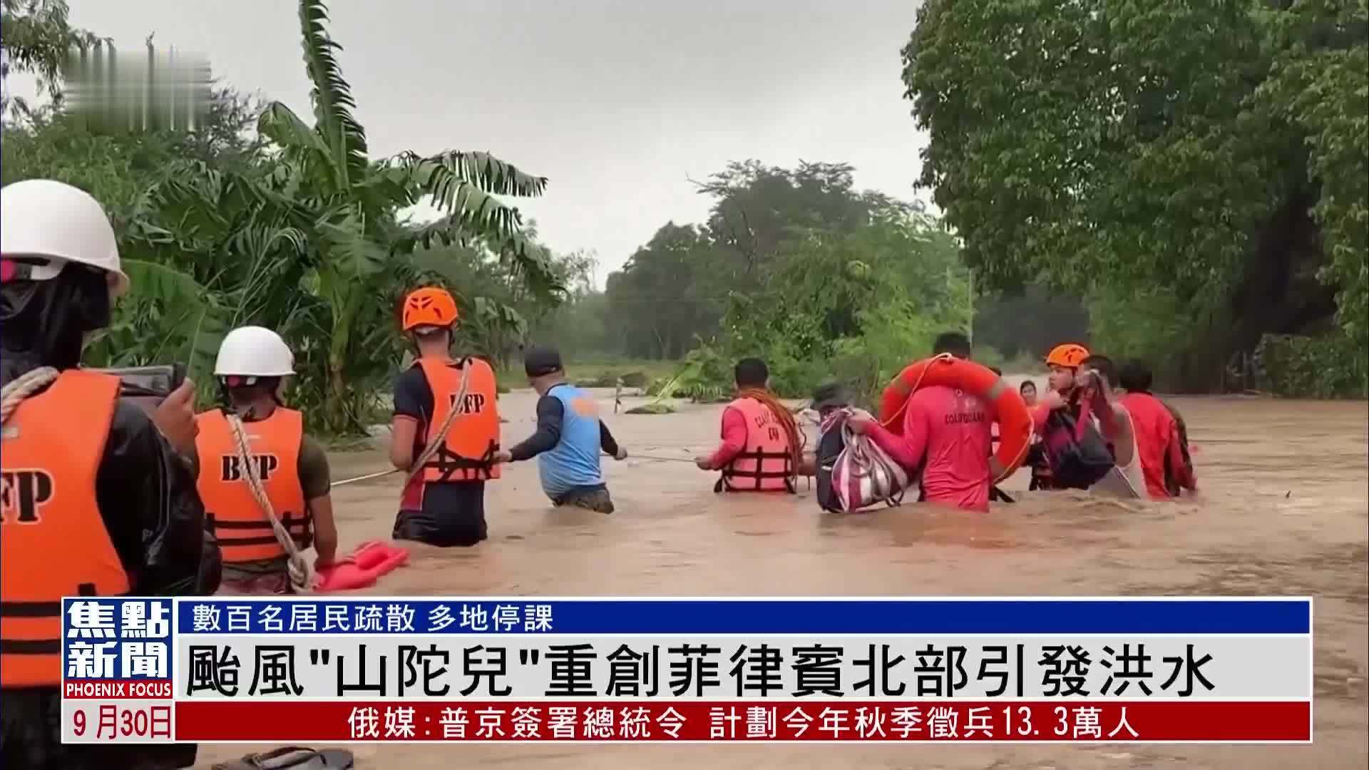 台风“山陀儿”重创菲律宾北部引发洪水