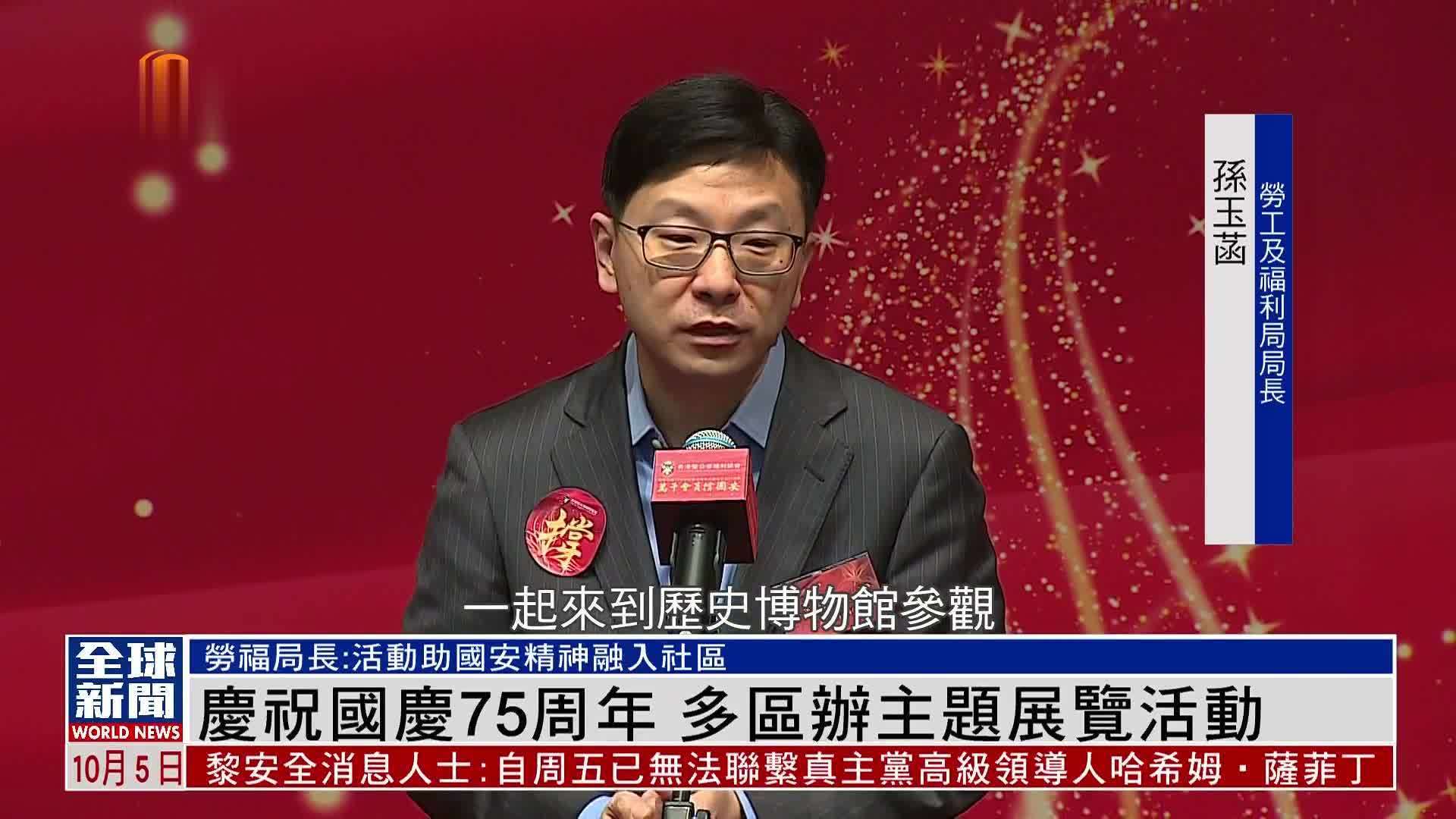 粤语报道｜庆祝国庆75周年 多区办主题展览活动