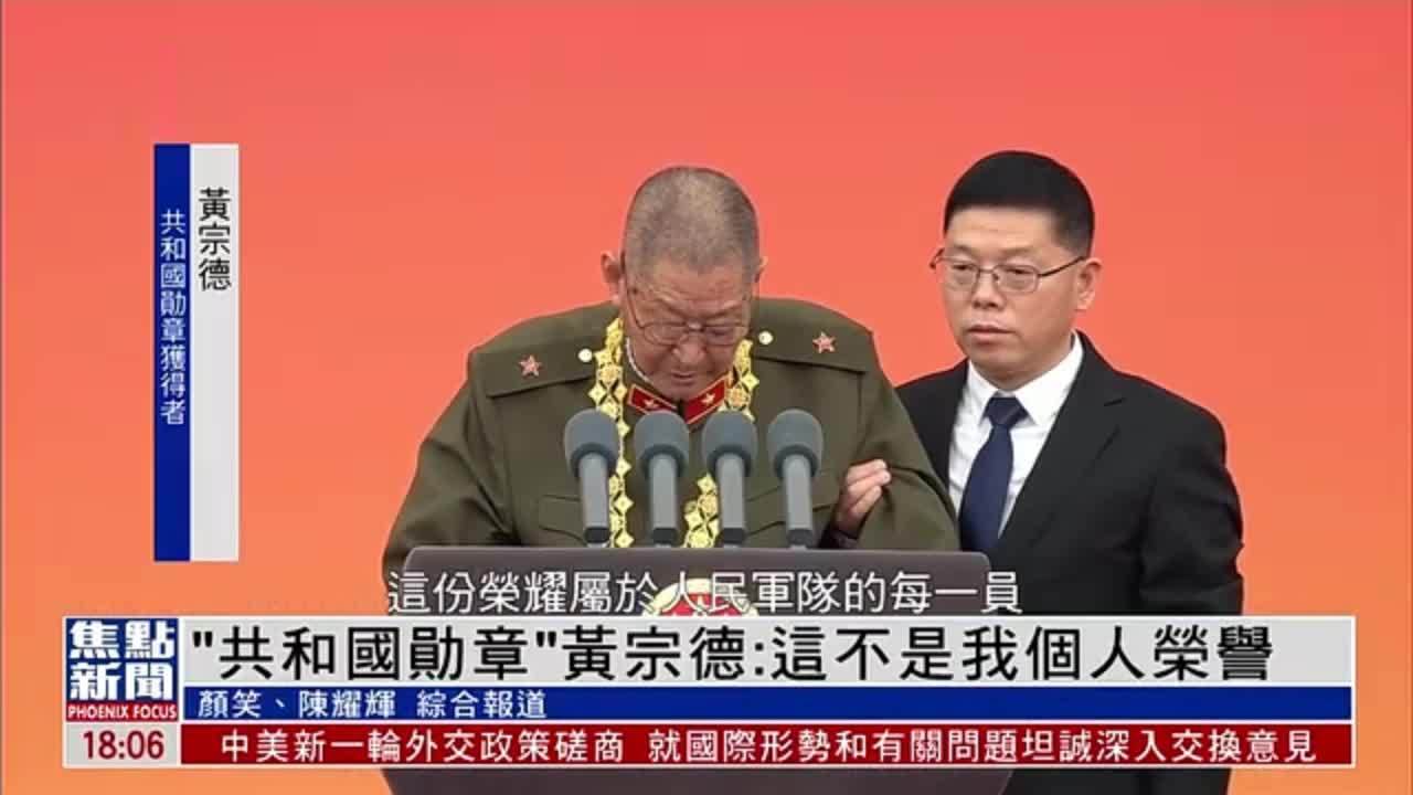 “共和国勋章”黄宗德：这不是我个人荣誉