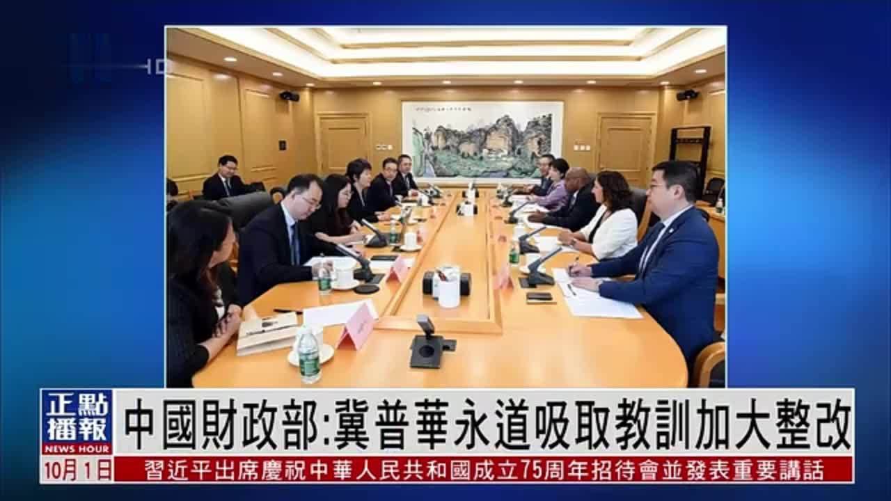 中国财政部：冀普华永道吸取教训加大整改