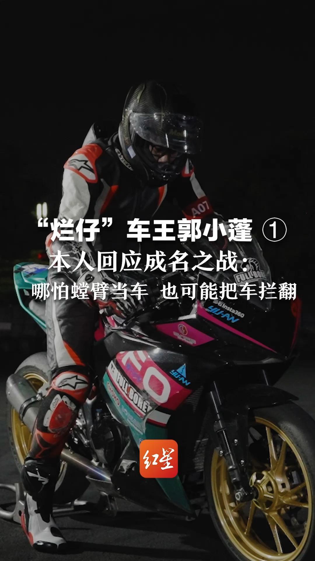 “烂仔”车王郭小蓬 ① 本人回应成名之战:哪怕螳臂当车 也可能把车拦翻_凤凰网视频_凤凰网