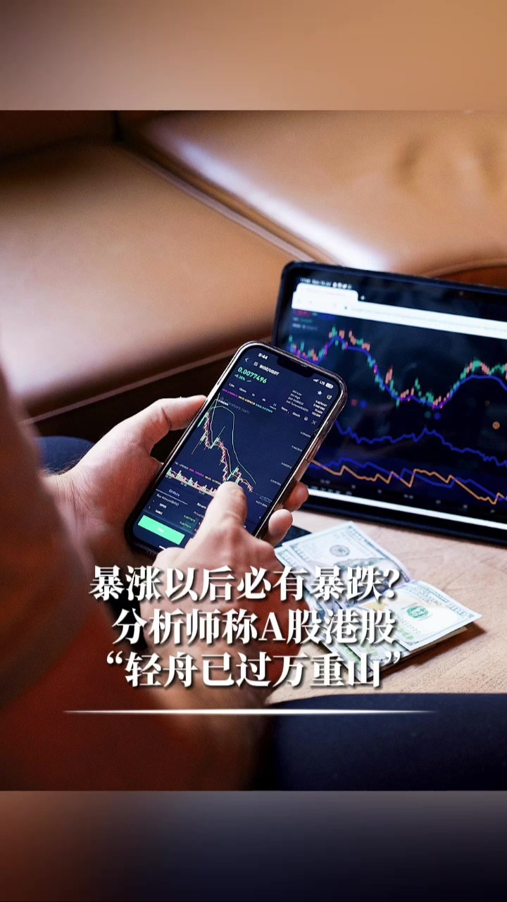 暴涨以后必有暴跌？分析师称A股港股轻舟已过万重山