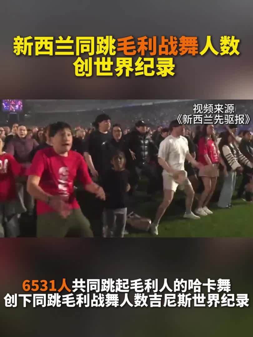 新西兰同跳毛利战舞人数创世界纪录