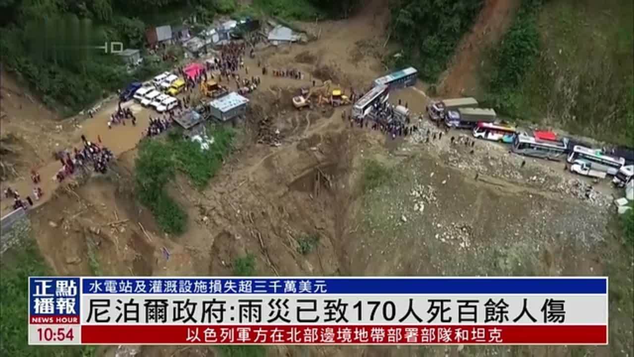 尼泊尔政府：雨灾已致170人死百余人伤