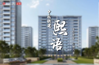 房产不NG | 中国铁建·熙语：千亿央企 优雅语系