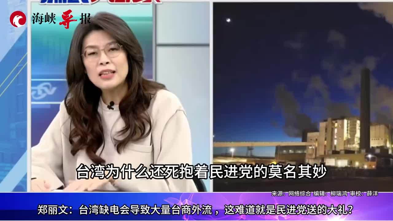 台湾缺电导致大量台商出走，郑丽文：这就是民进党送的大礼吗