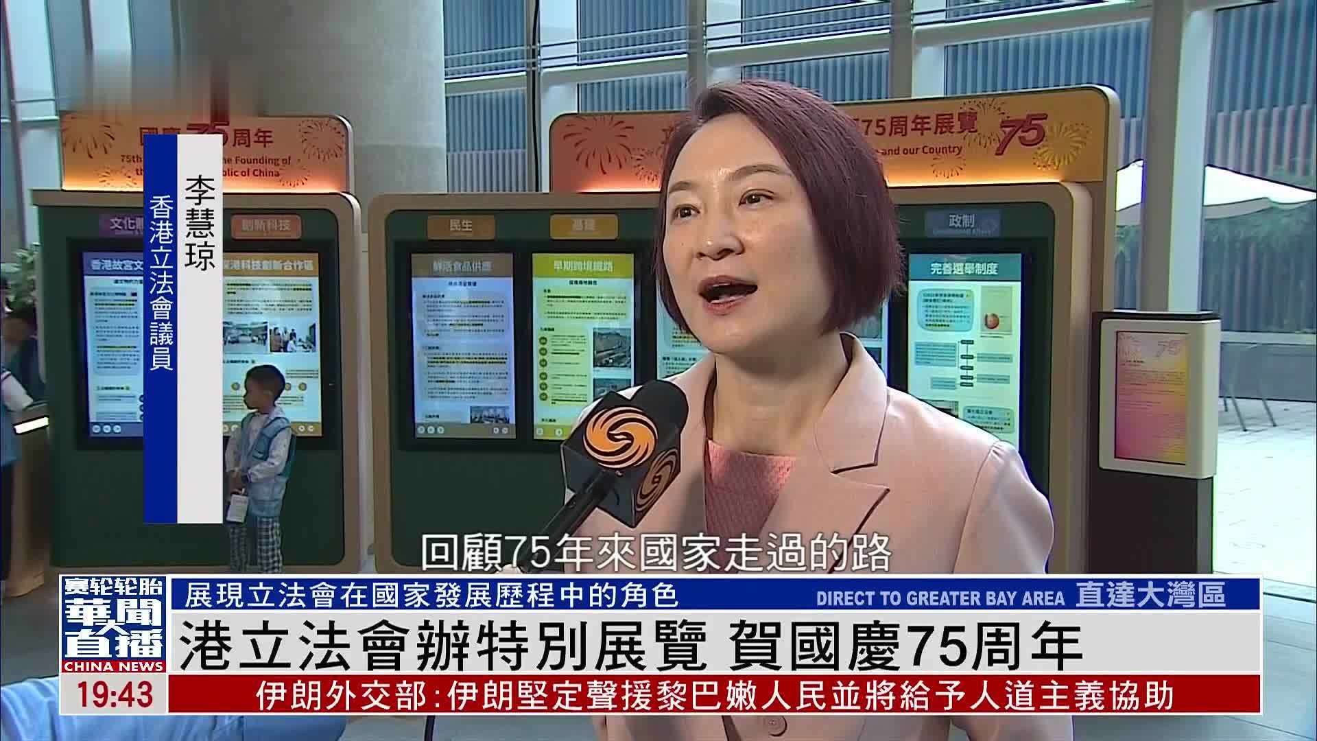 香港立法会办特别展览 贺国庆75周年