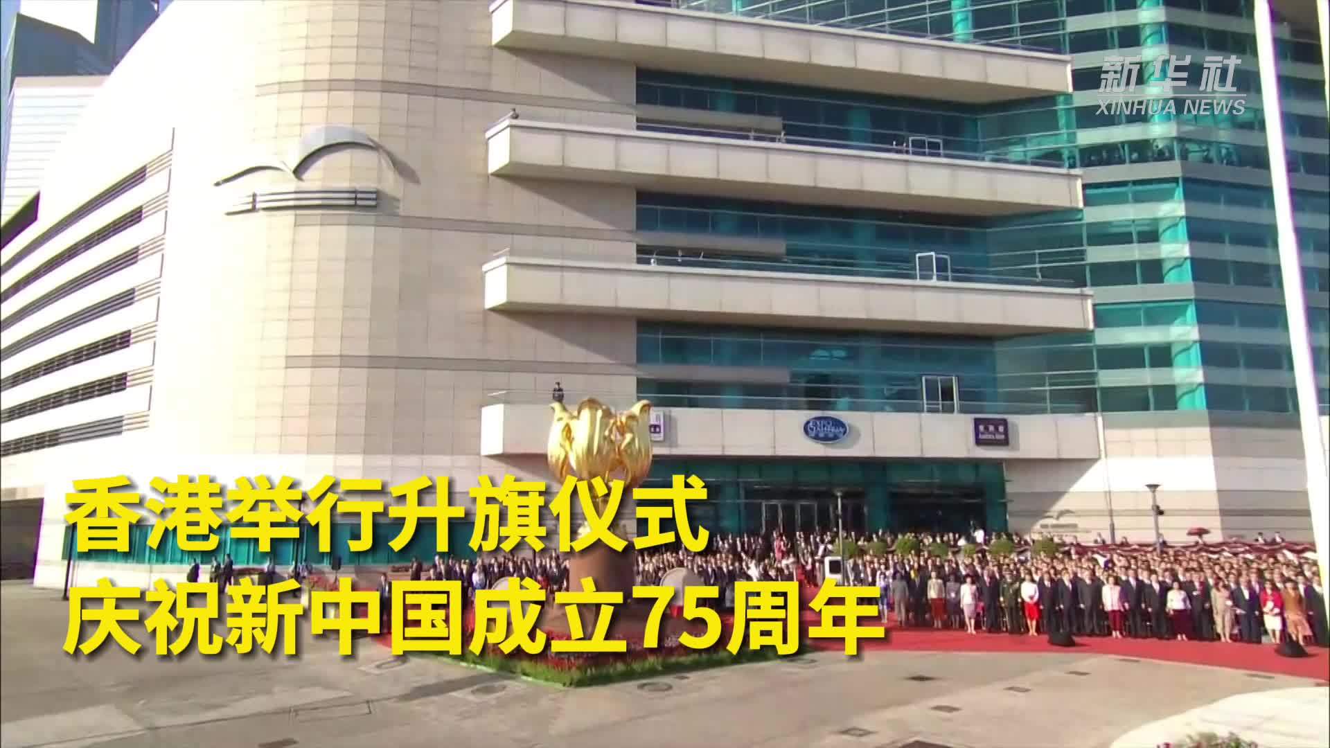 秀我中国 | 香港举行升旗仪式庆祝新中国成立75周年