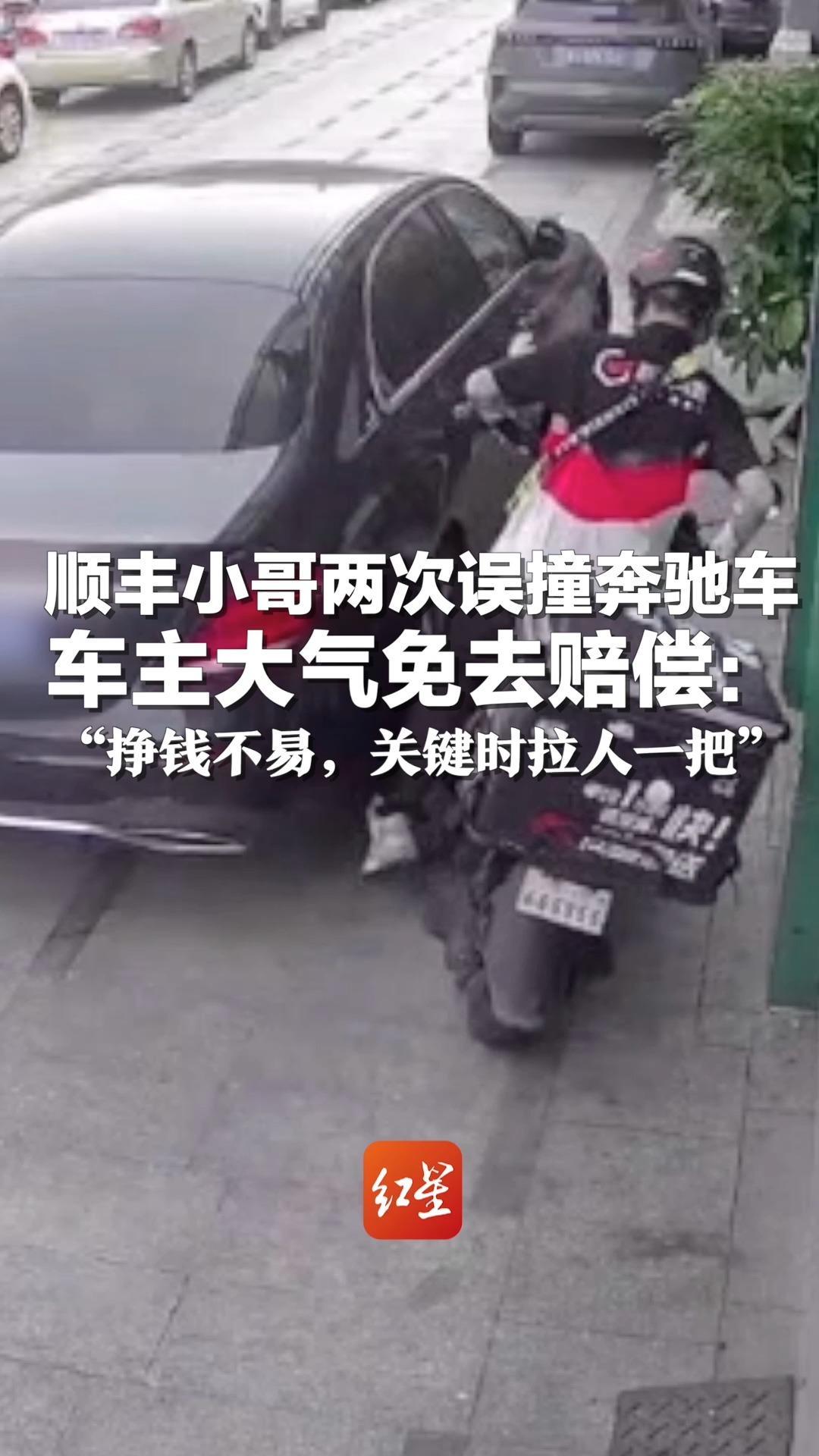 顺丰小哥两次误撞奔驰车 车主大气免去赔偿：“挣钱不易，关键时拉人一把”