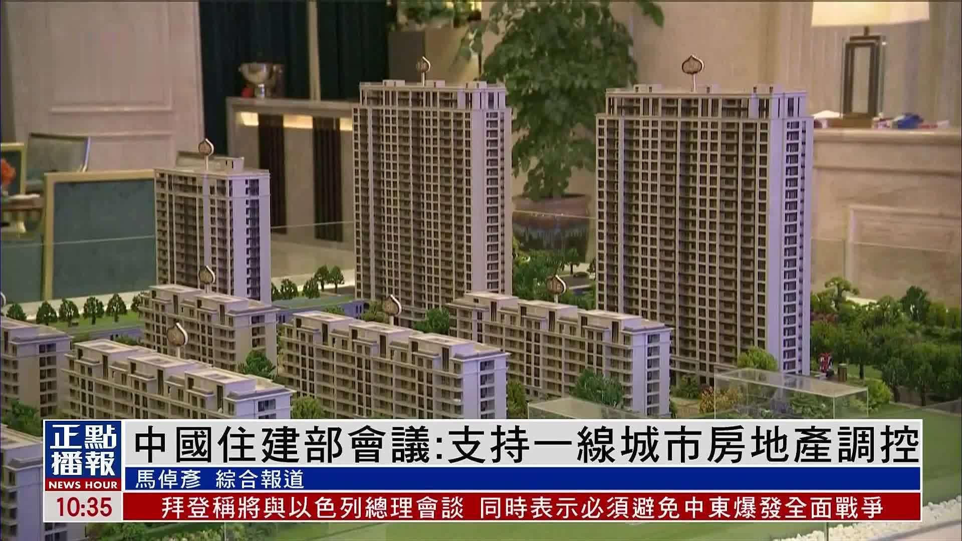 中国住建部会议：支持一线城市房地产调控