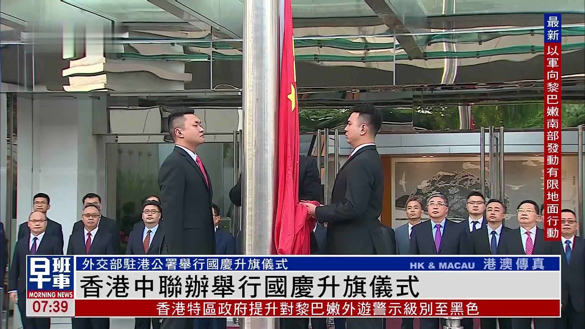 香港中联办及外交部驻港公署举行国庆升旗仪式