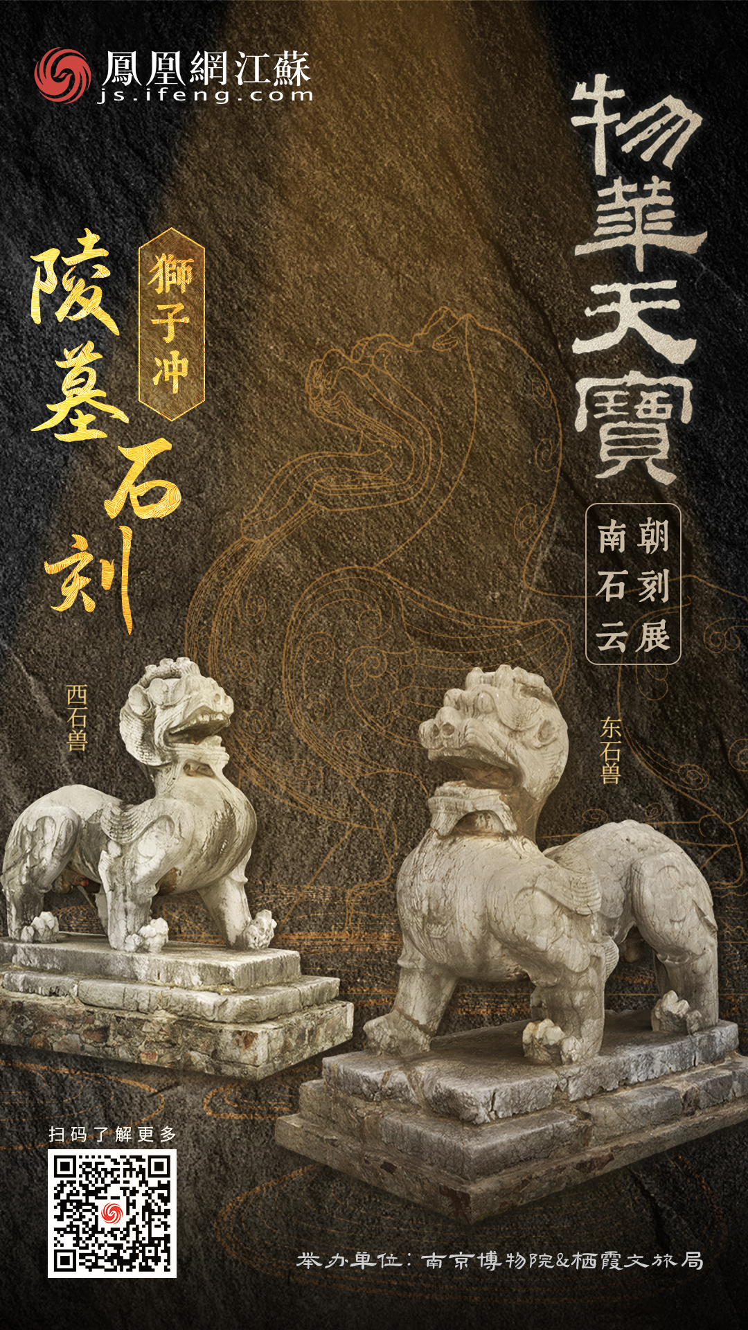 物华天宝——南朝石刻云展