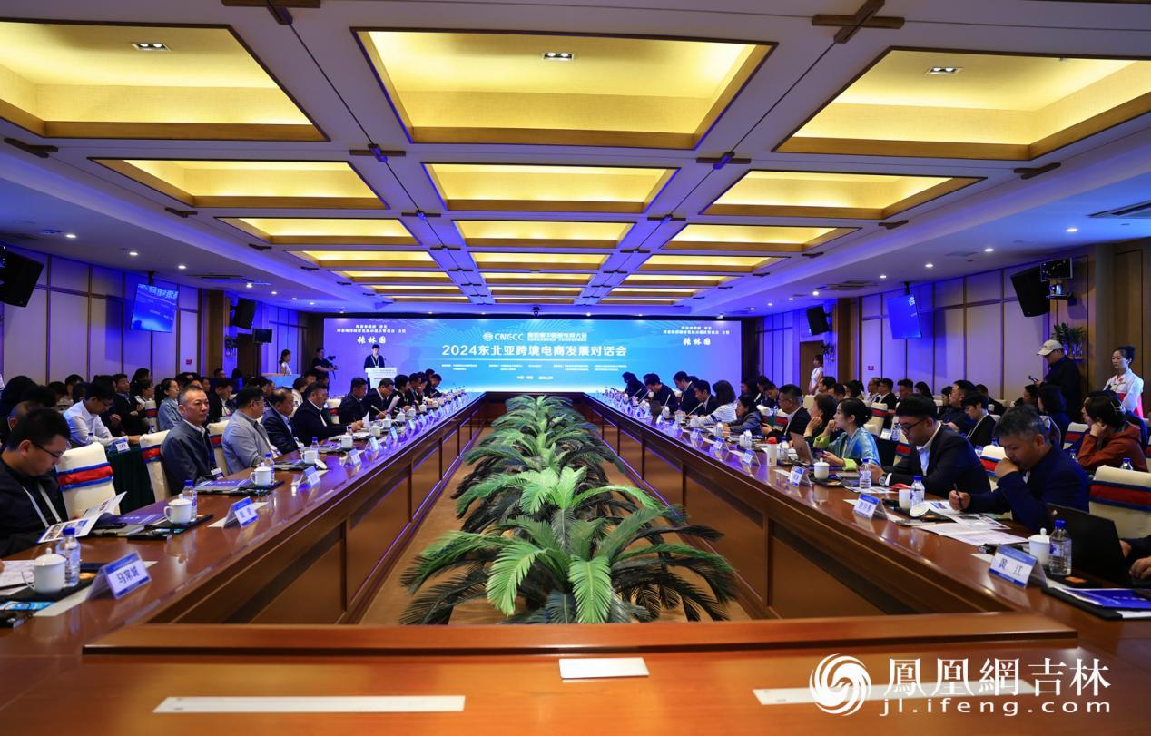 第四届中国新电商大会|2024东北亚跨境电商发展对话会在珲春召开