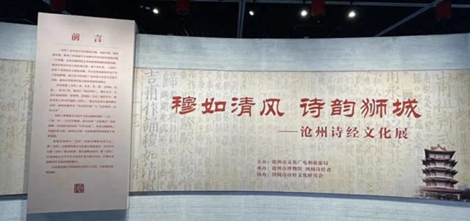 河间诗经文化研究会参观“穆如清风，诗韵狮城”沧州诗经文化展