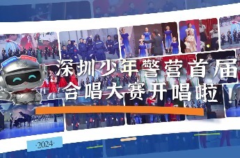 精彩花絮|深圳少年警官首届合唱大赛开唱啦！