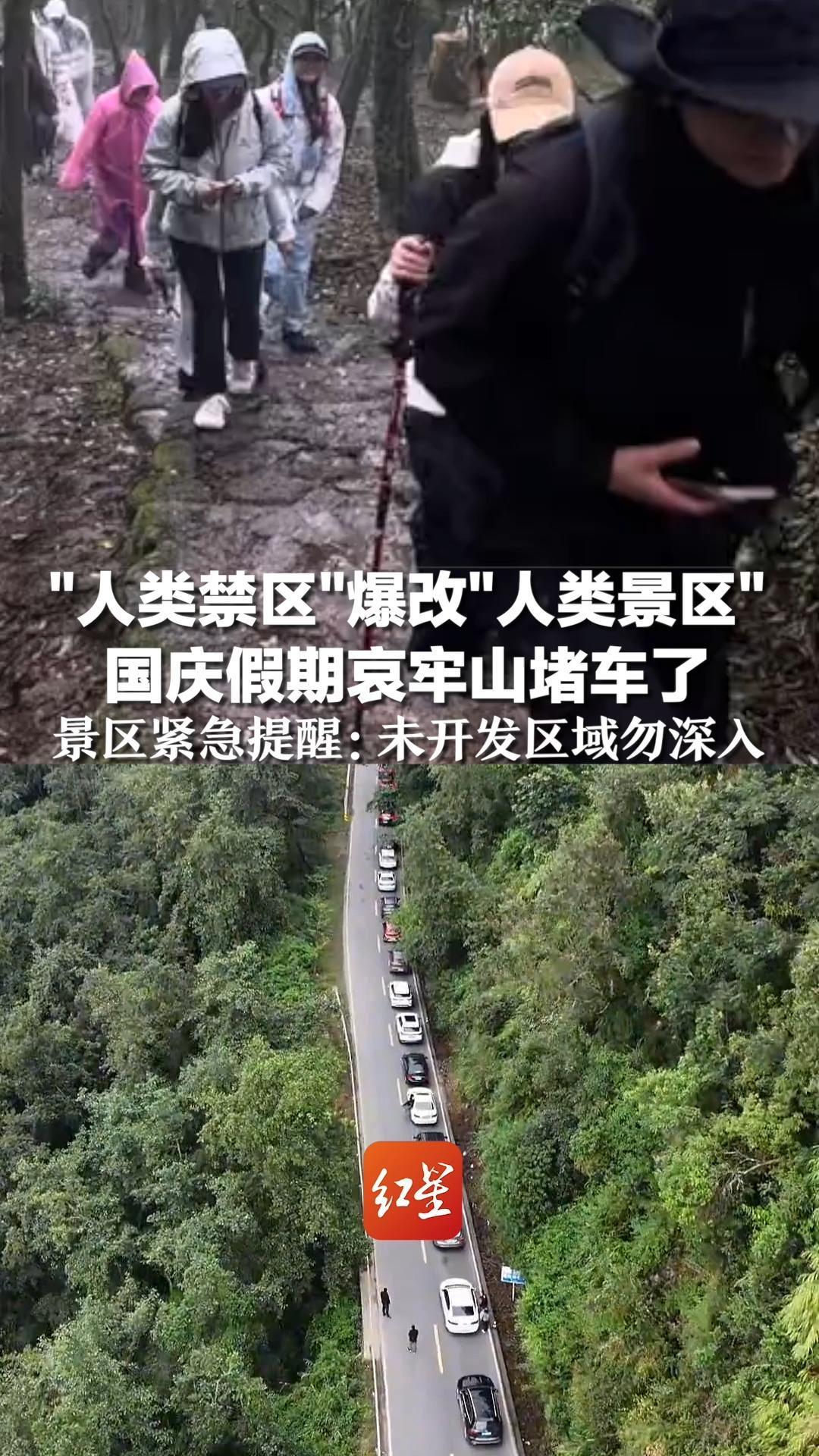 “人类禁区”爆改“人类景区”，国庆假期哀牢山堵车了，景区紧急提醒：未开发区域勿深入