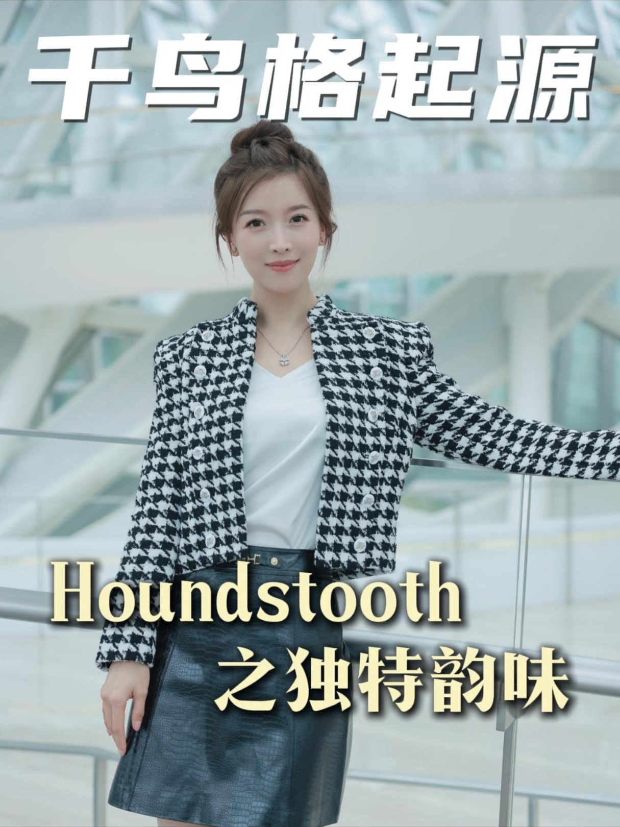 千鸟格外套，以其标志性的houndstooth格纹傲立于时尚界，黑白相间的精细排列，既蕴含了复古的韵味，又不失现代的摩登感。#千鸟格外套 #秋冬穿搭 #朱梓橦