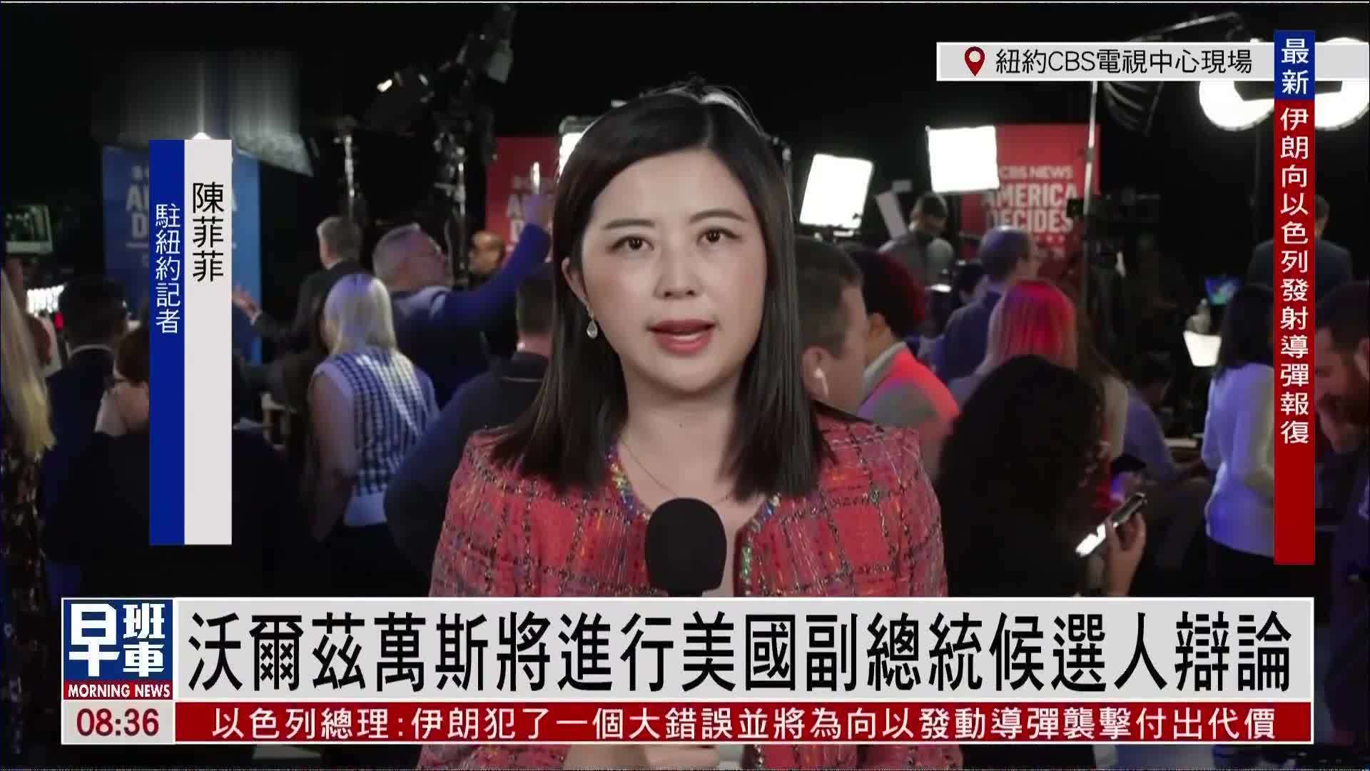 记者连线｜沃尔兹万斯进行美国副总统候选人辩论