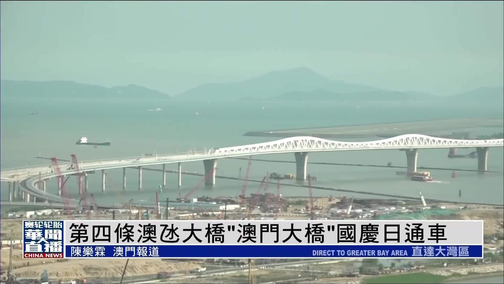 第四条澳氹大桥“澳门大桥”国庆日通车