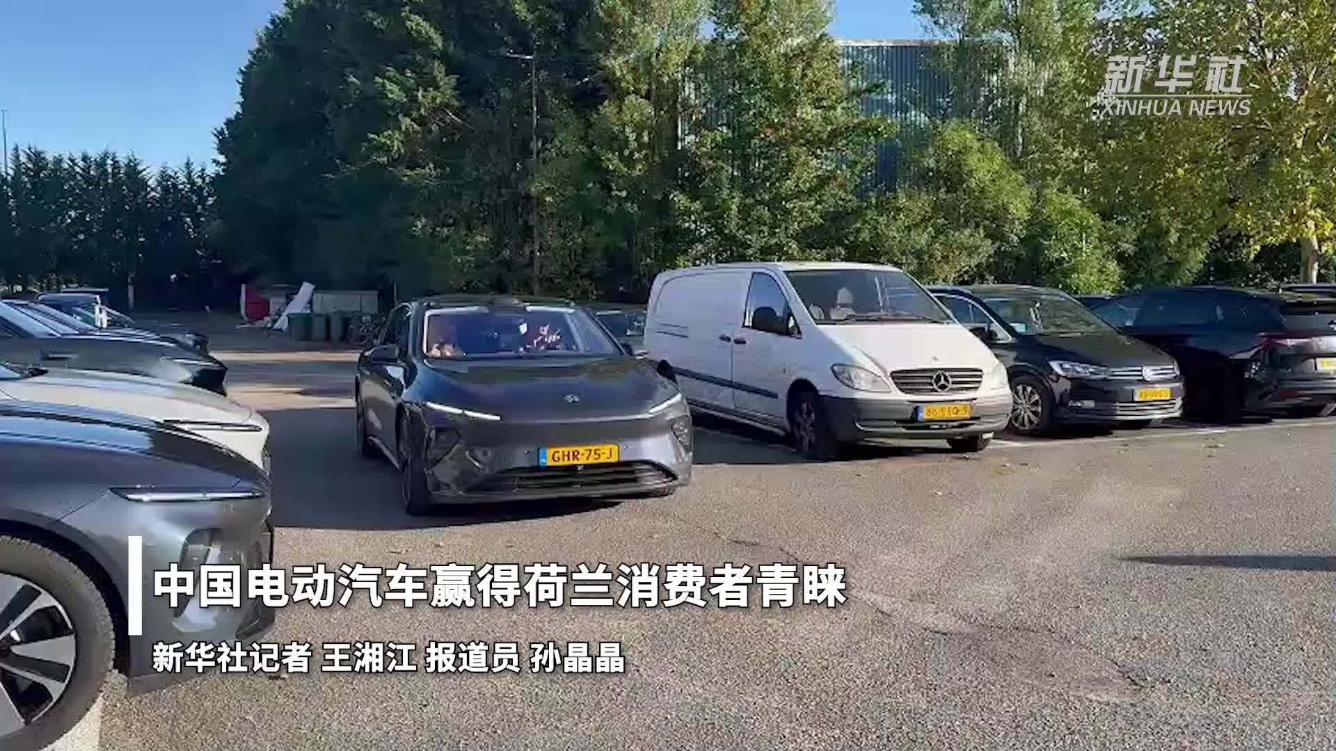 中国电动汽车赢得荷兰消费者青睐