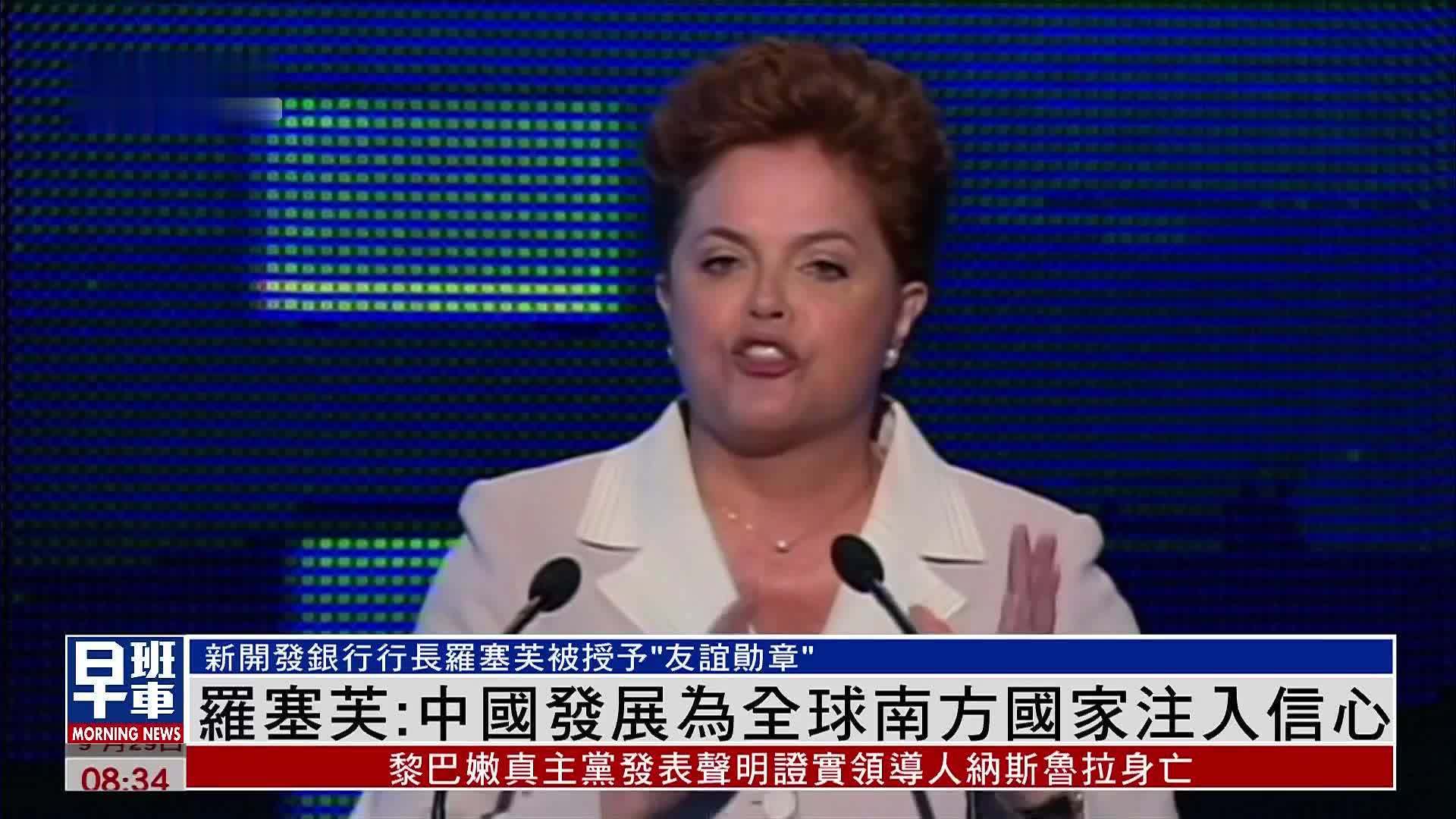 新闻人物｜罗塞芙：中国发展为全球南方国家注入信心