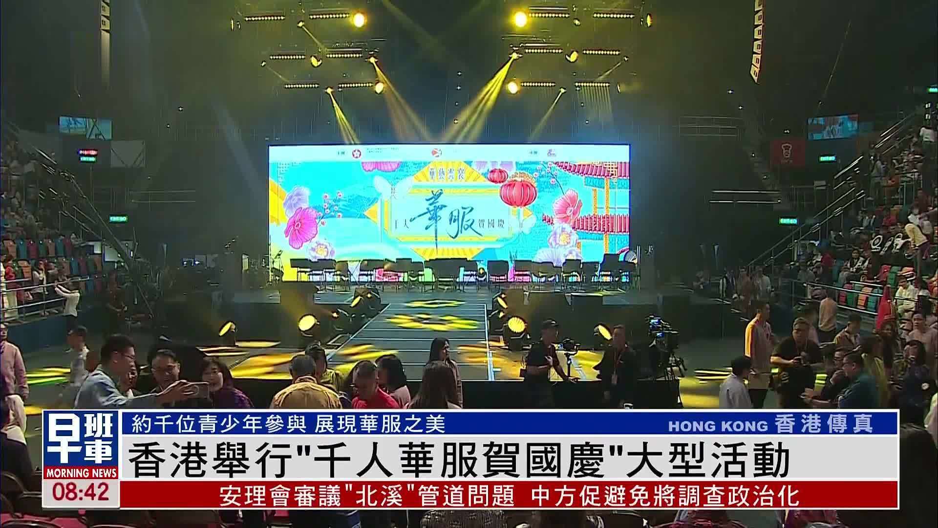 香港举行“千人华服贺国庆”大型活动