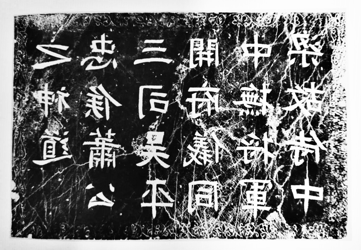 华表柱碑额拓片