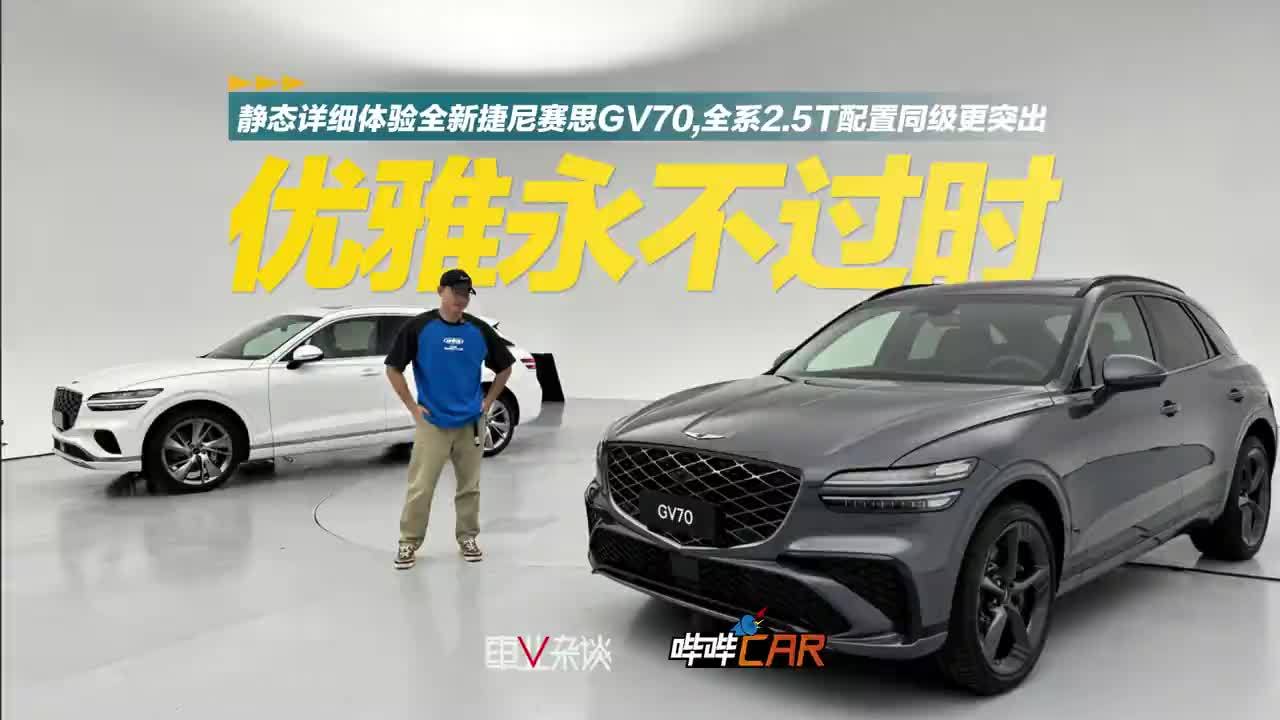 静态详细体验全新捷尼赛思GV70，全系2.5t配置同级更突出