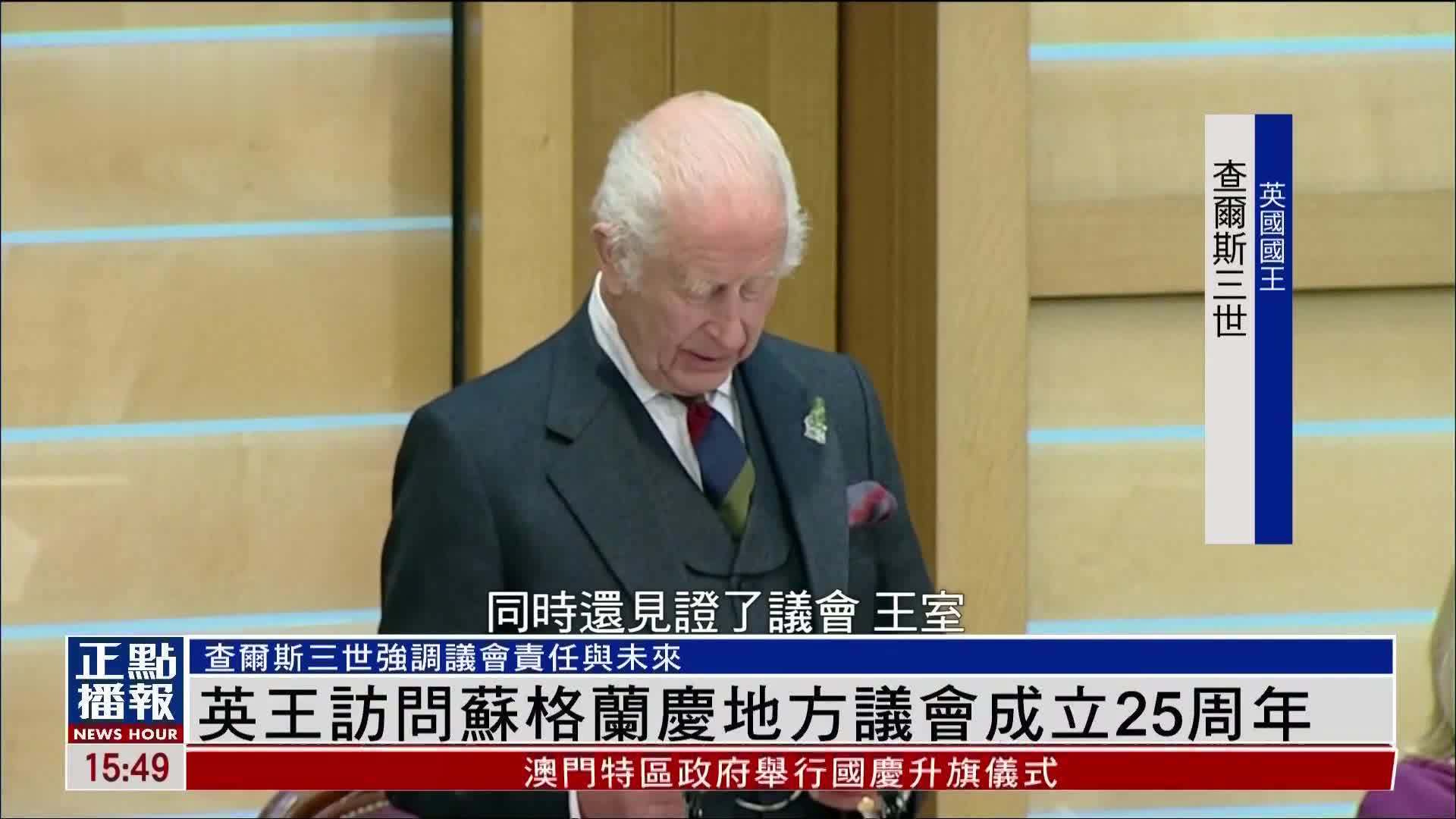 英王访问苏格兰庆地方议会成立25周年